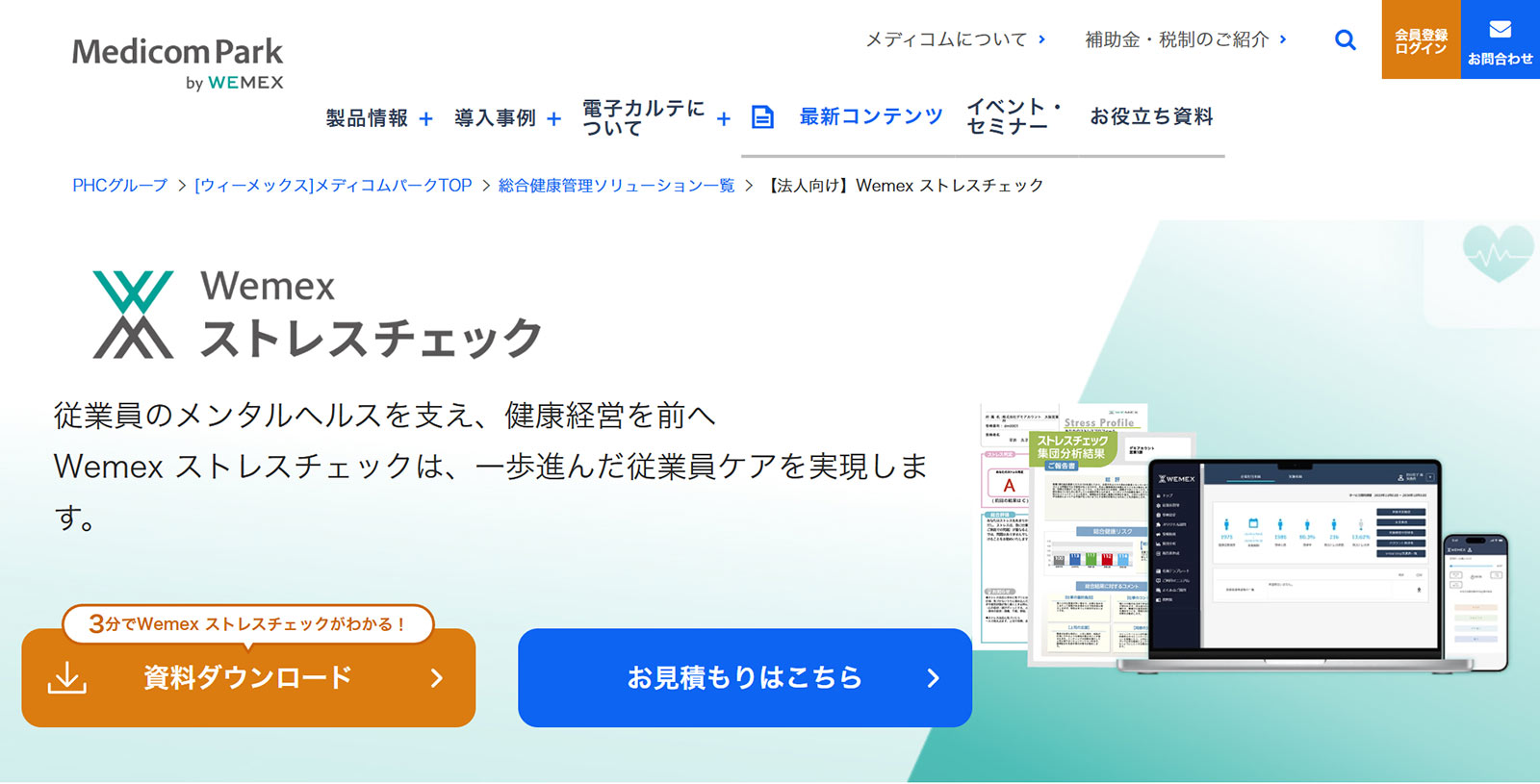 Wemex ストレスチェック公式Webサイト