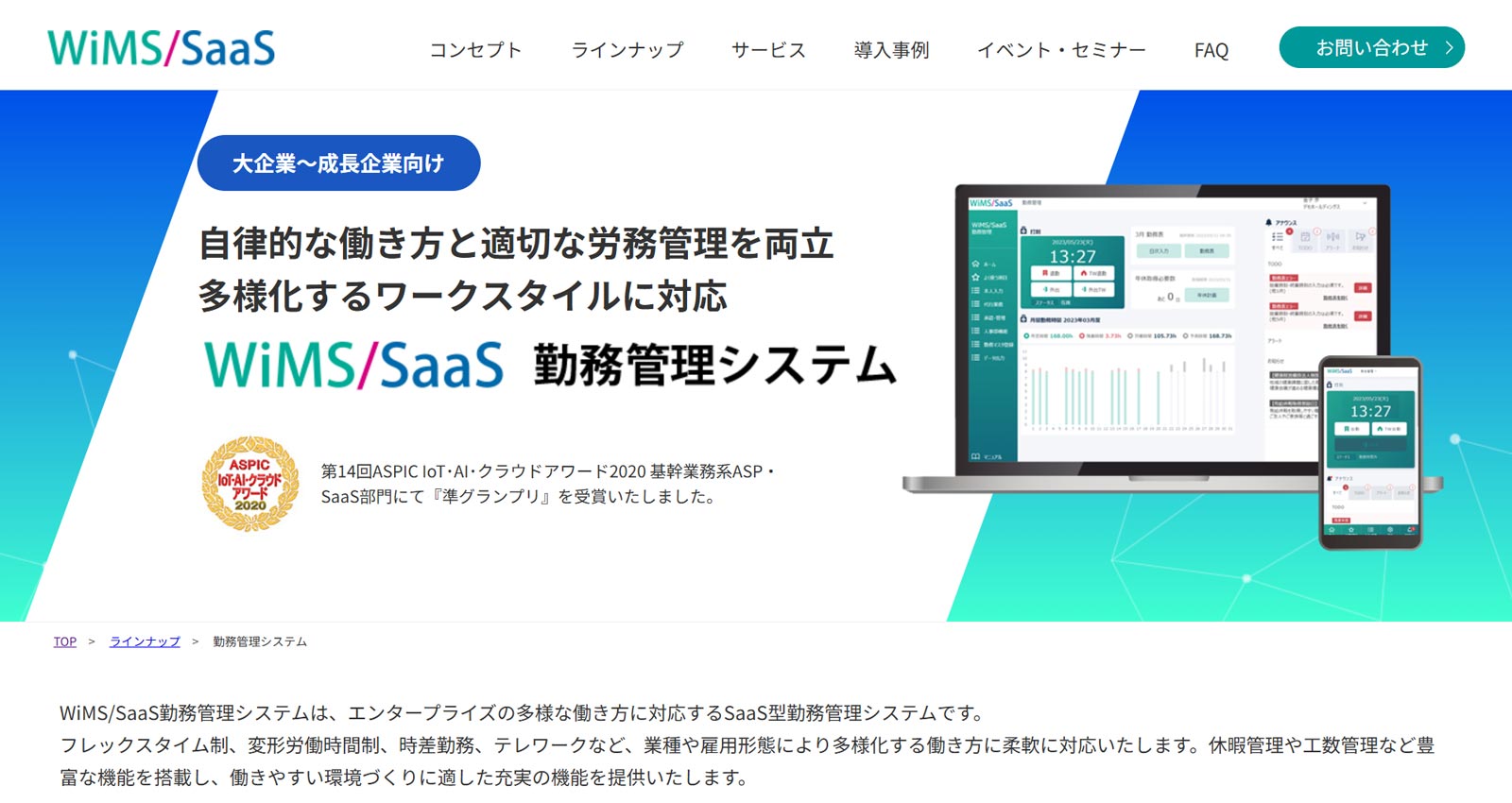 WiMS／SaaS勤務管理システム公式Webサイト