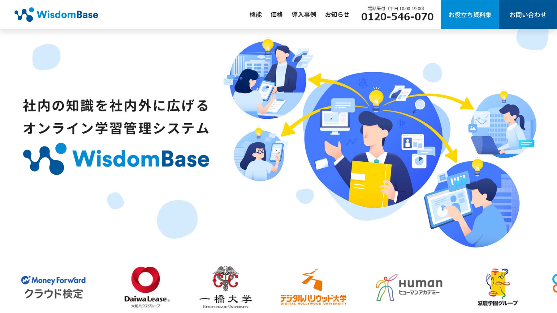 WisdomBase公式Webサイト