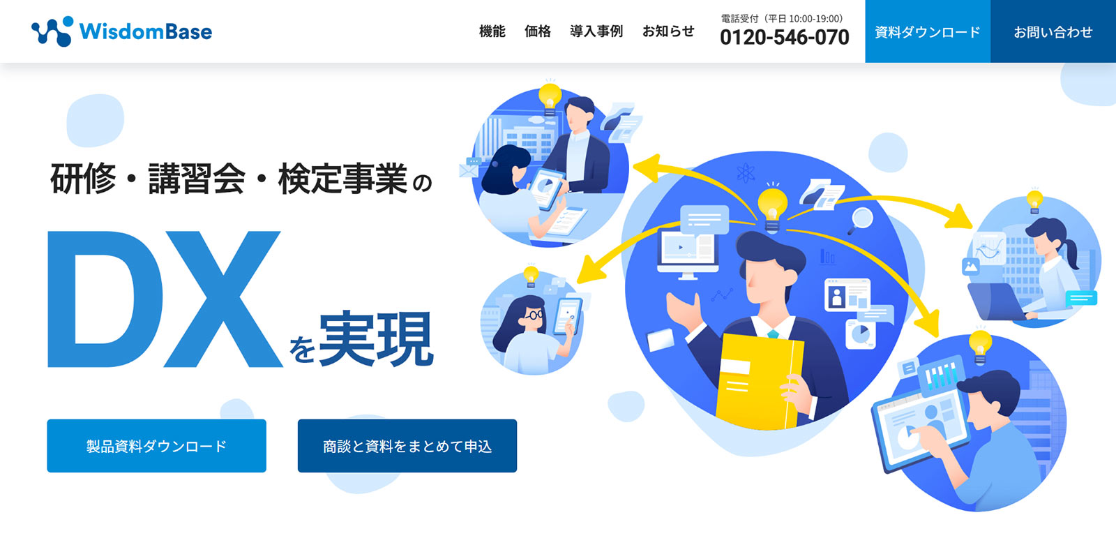 WisdomBase公式Webサイト