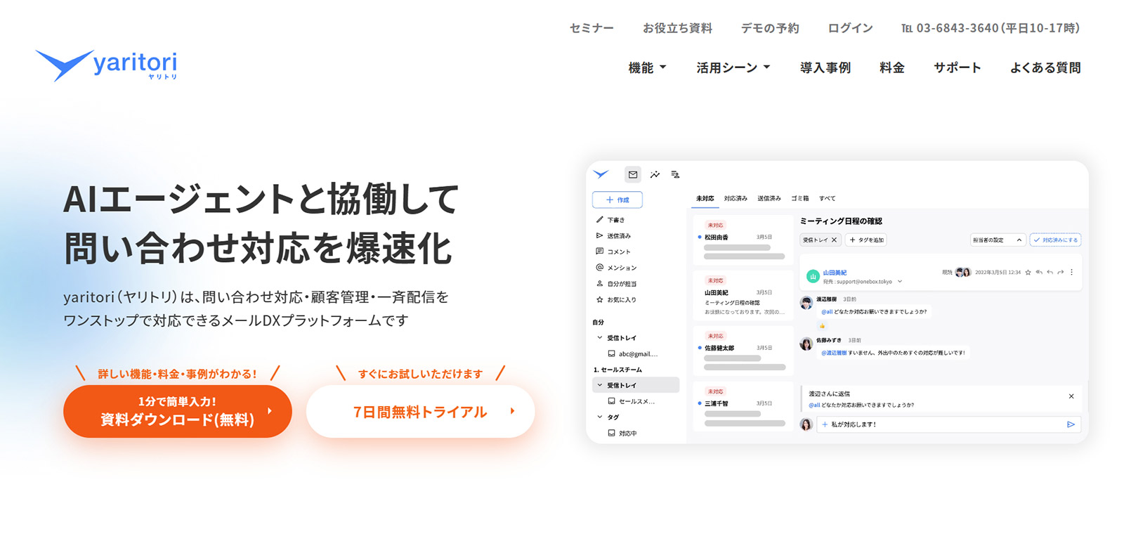 yaritori メール共有公式Webサイト
