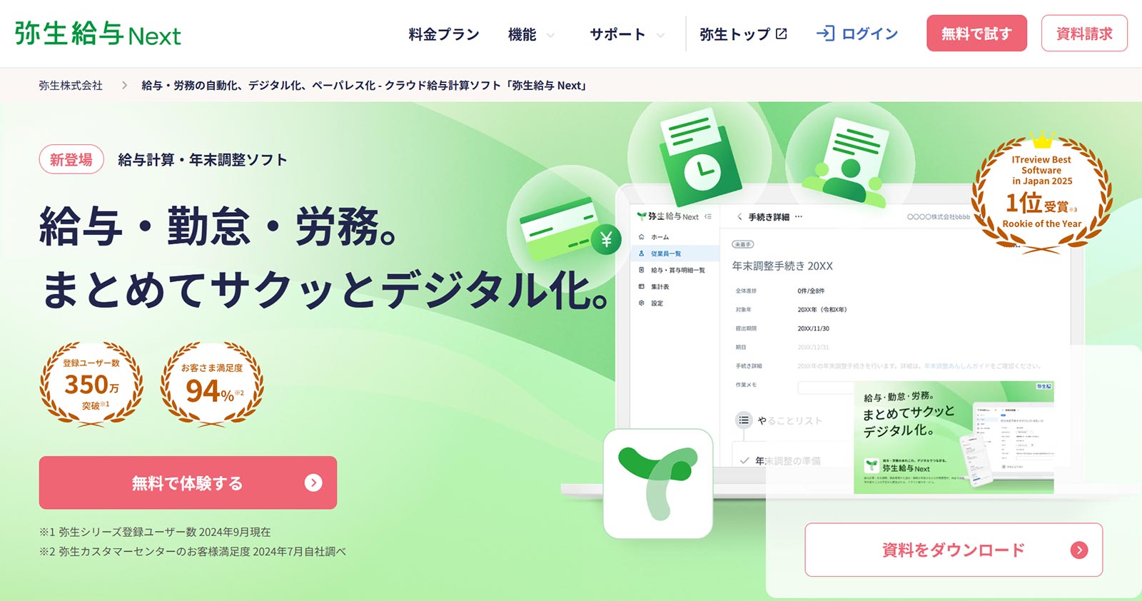弥生給与Next公式Webサイト