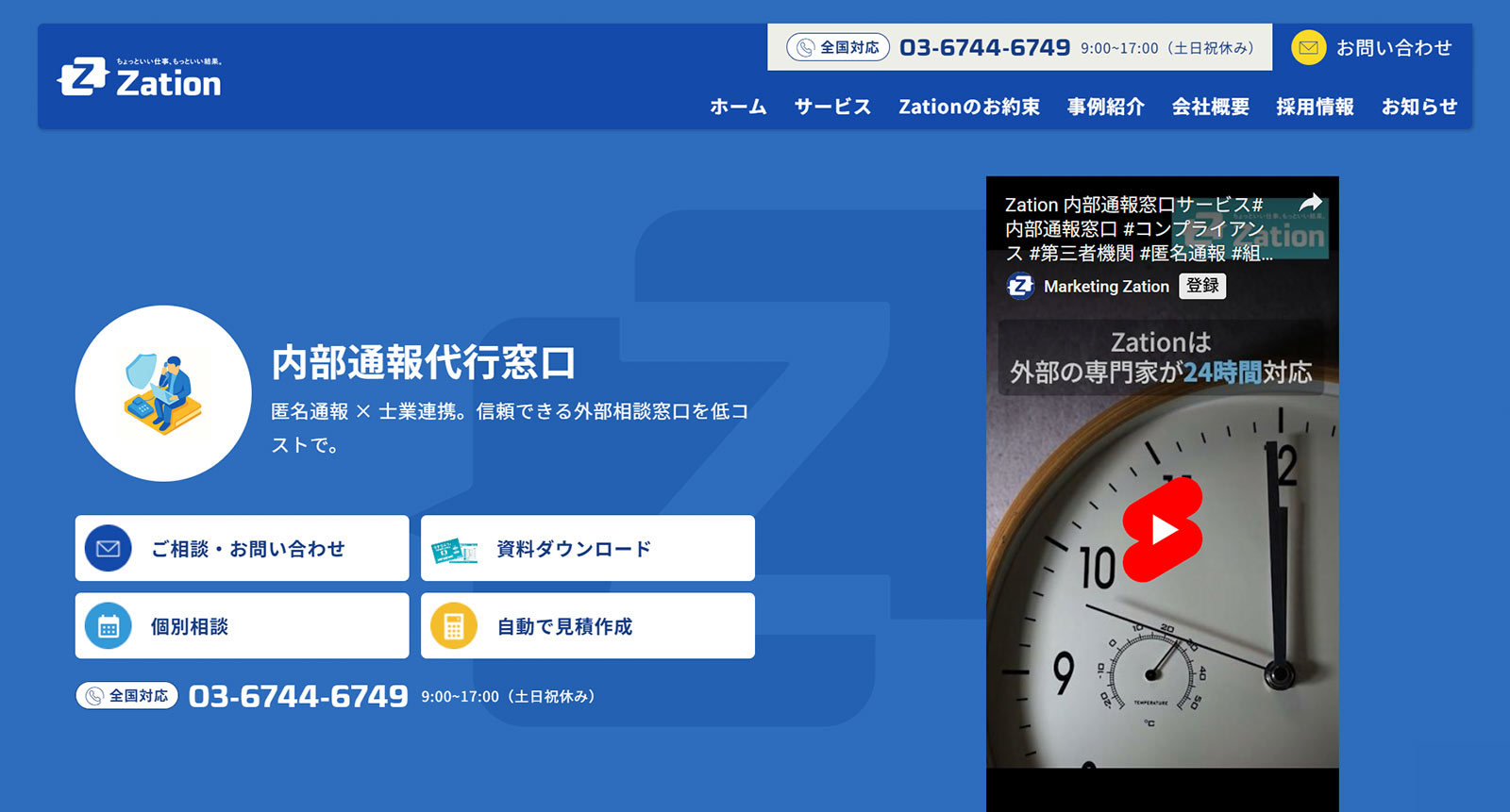 【Zation】内部通報窓口公式Webサイト