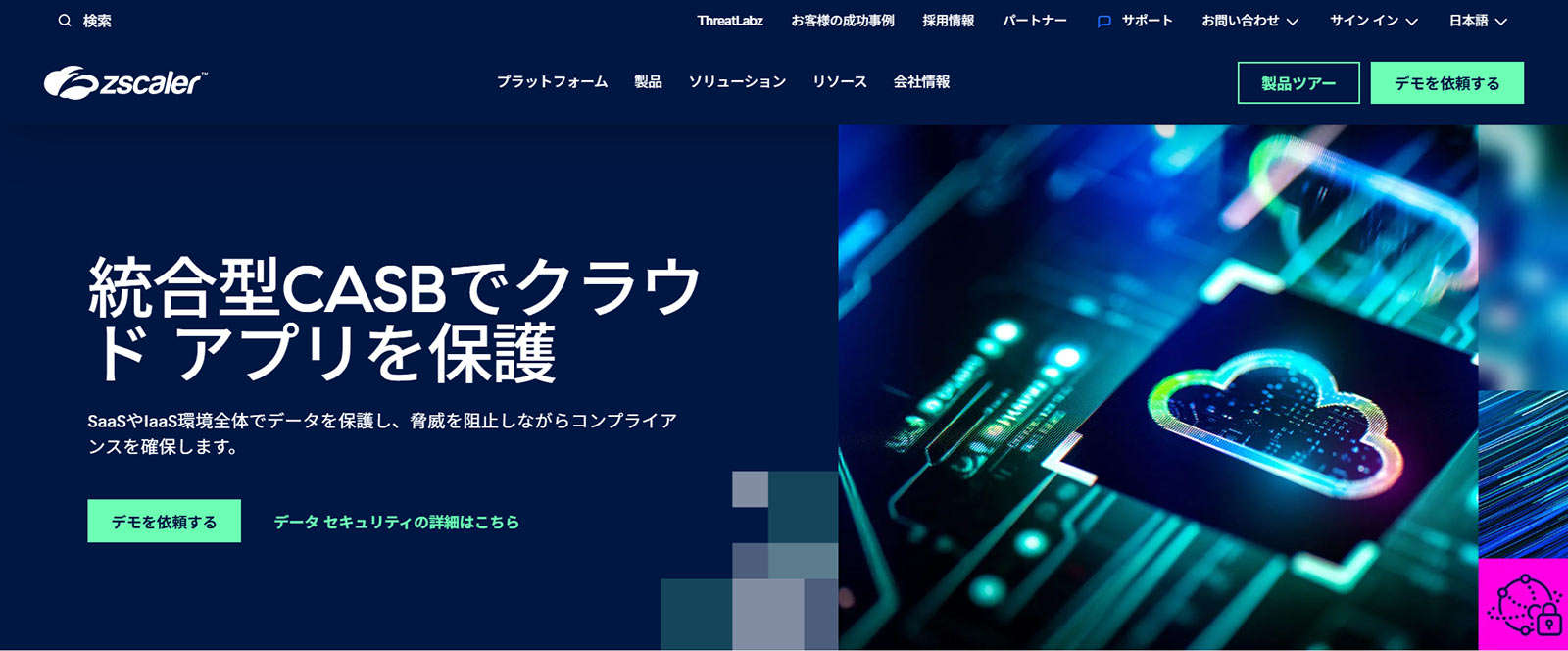 Zscaler CASB公式Webサイト