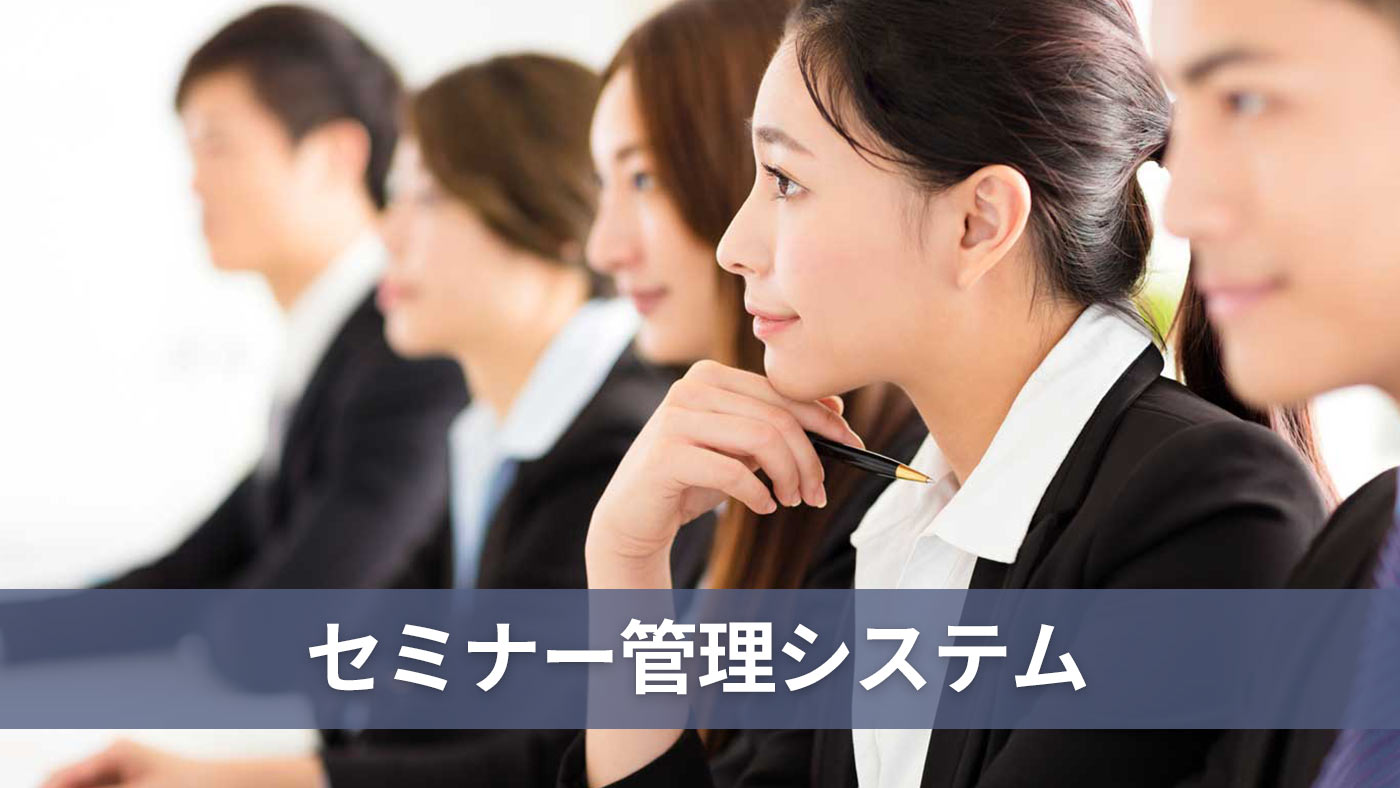 セミナー管理システム