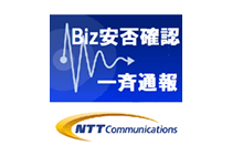 Biz安否確認/一斉通報｜インタビュー掲載