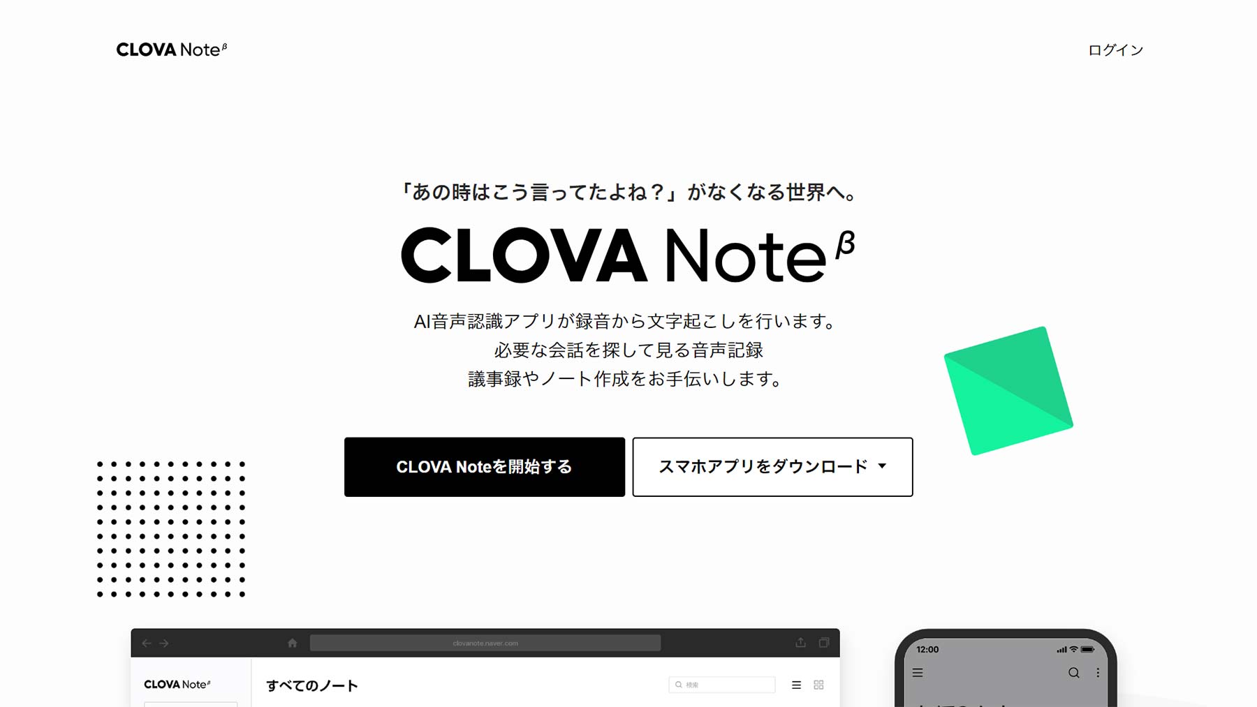 CLOVA Note β公式Webサイト