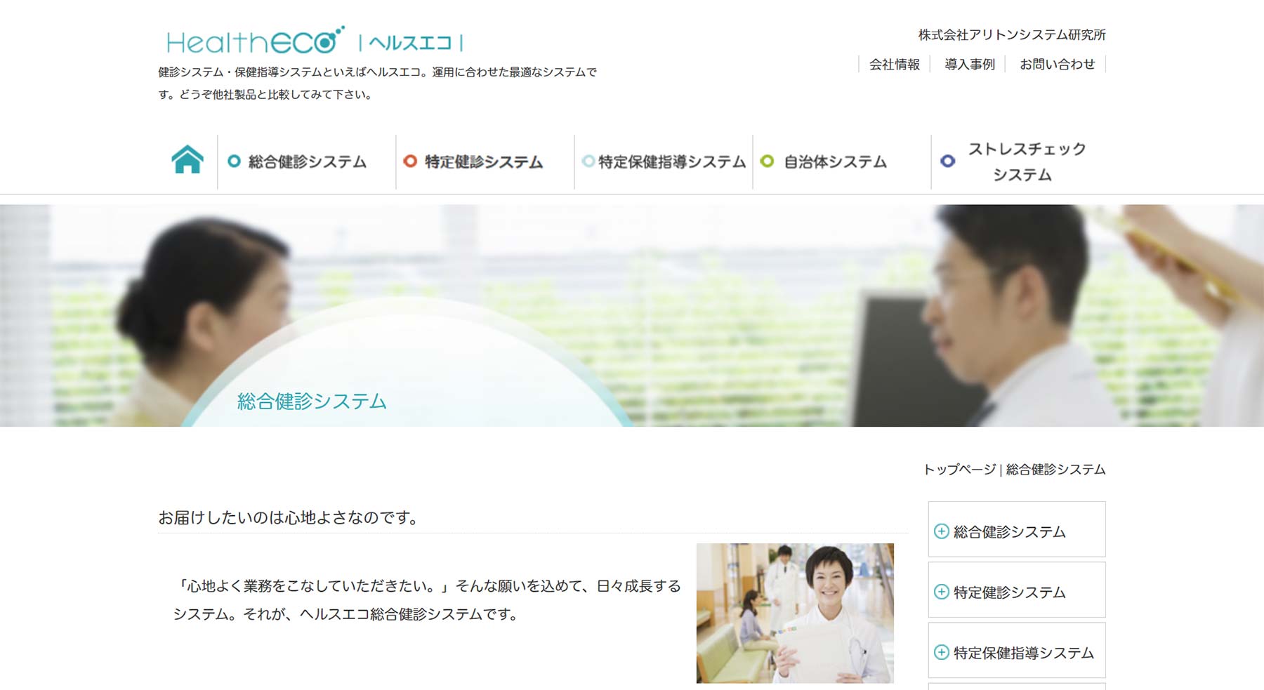 HealthECO総合健診システム公式Webサイト