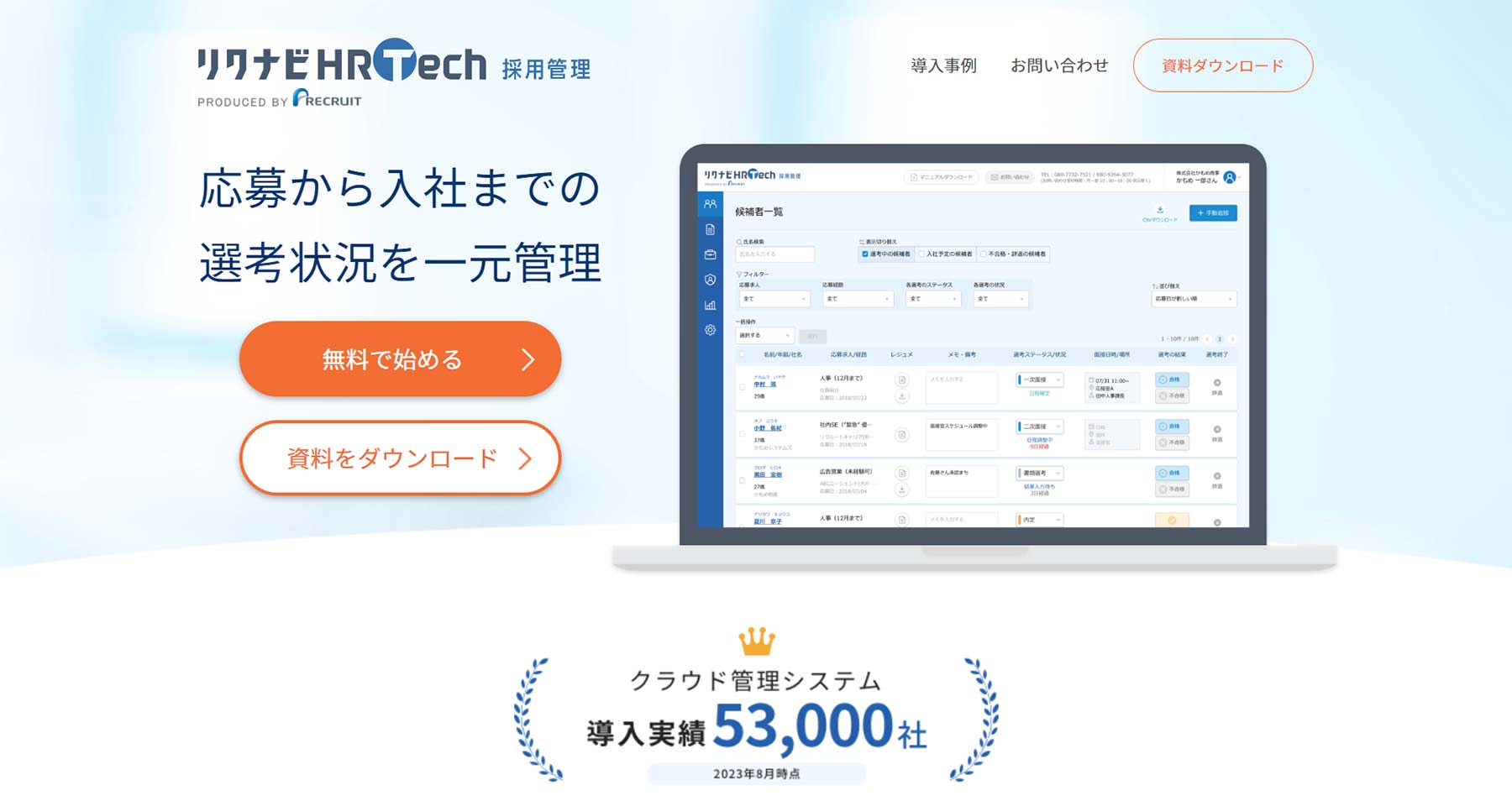 リクナビHRTech 採用管理公式Webサイト