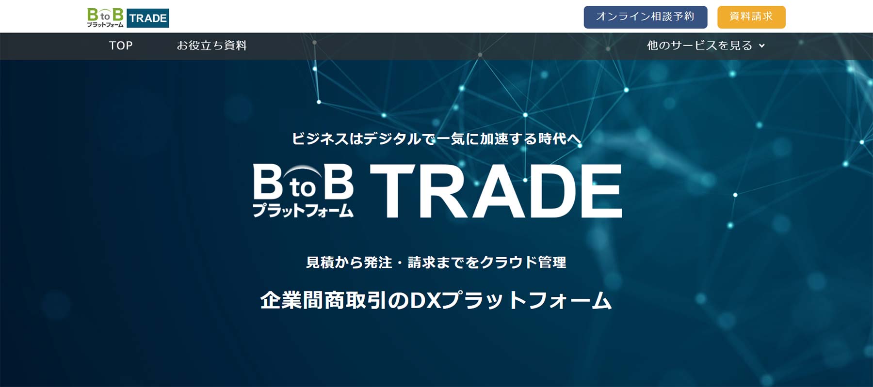 BtoBプラットフォーム TRADE公式Webサイト