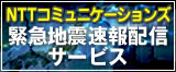 緊急地震速報配信サービス