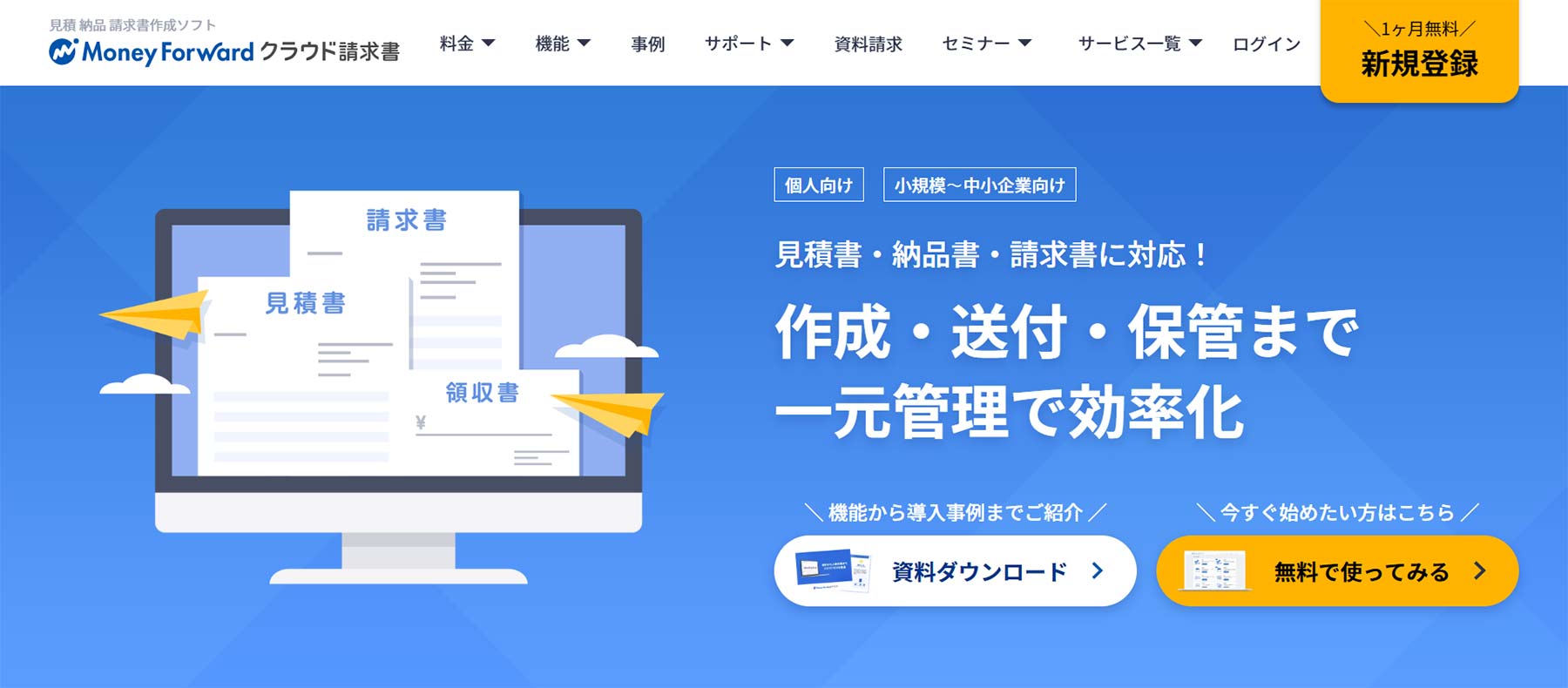 マネーフォワードクラウド請求書公式Webサイト