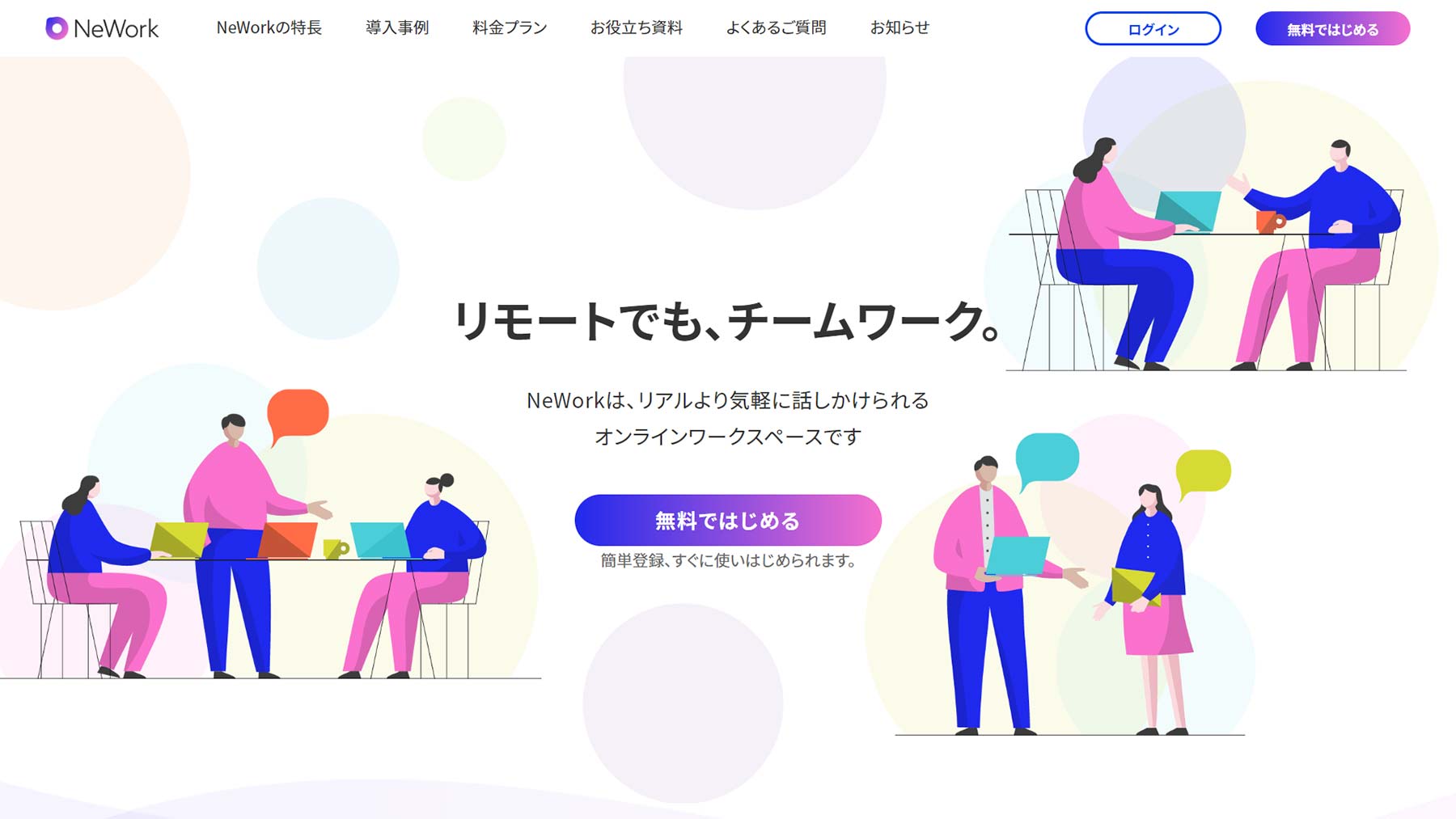 NeWork公式Webサイト