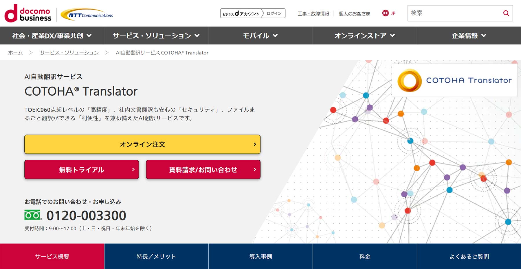 COTOHA Translator公式Webサイト