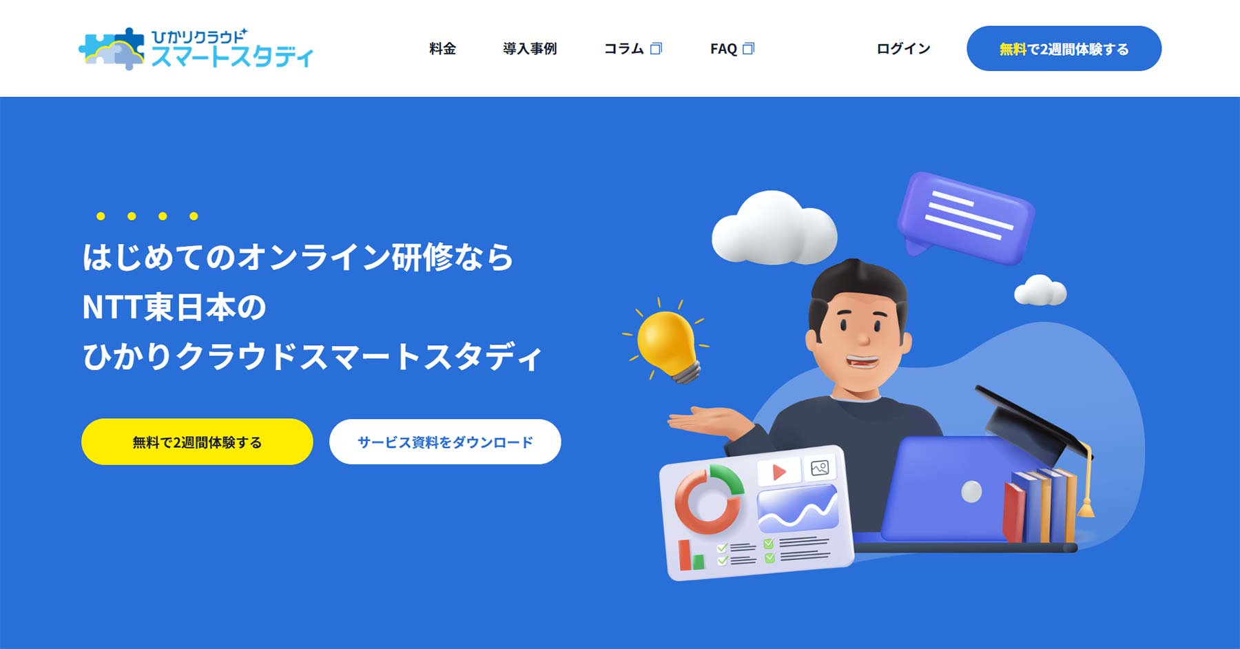 ひかりクラウド スマートスタディ公式Webサイト