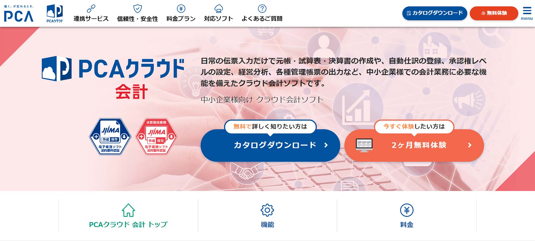 PCAクラウド 会計公式Webサイト