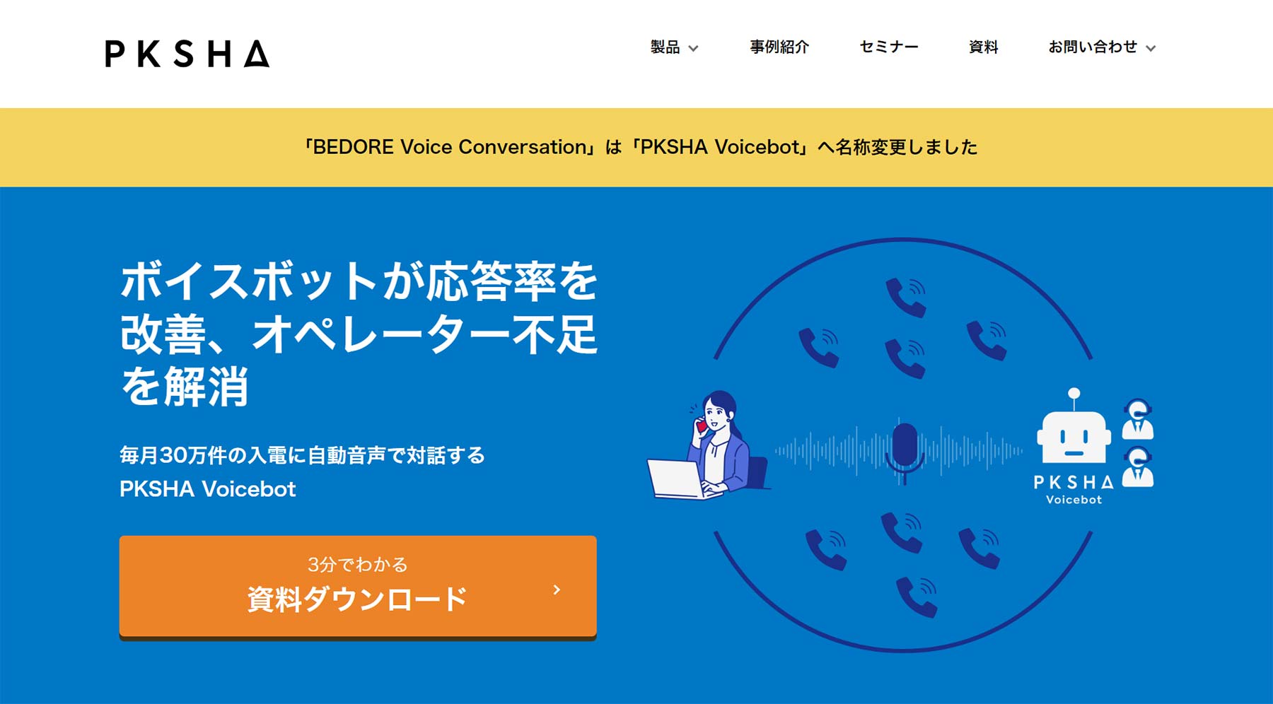 PKSHA Voicebot公式Webサイト