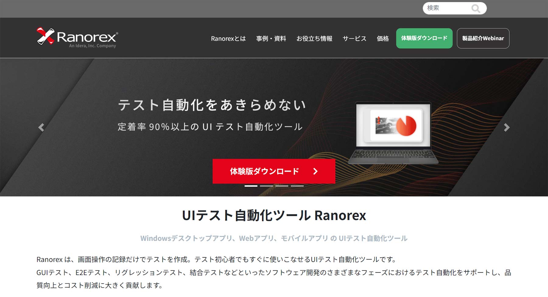 Ranorex公式Webサイト
