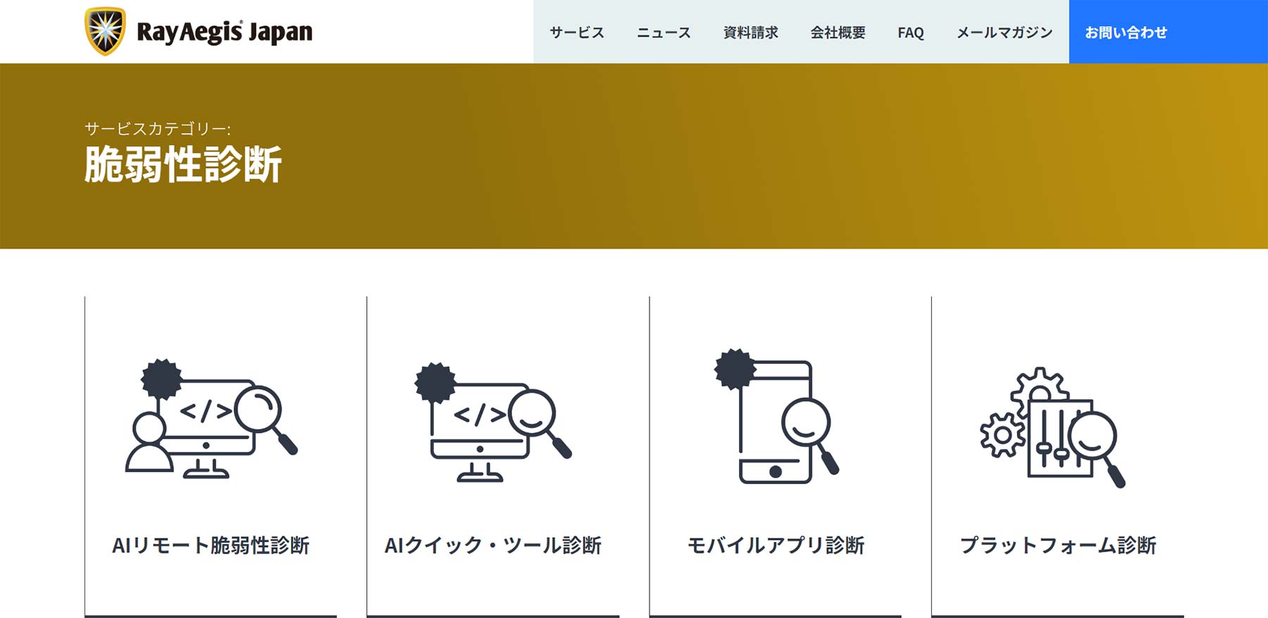 脆弱性診断公式Webサイト