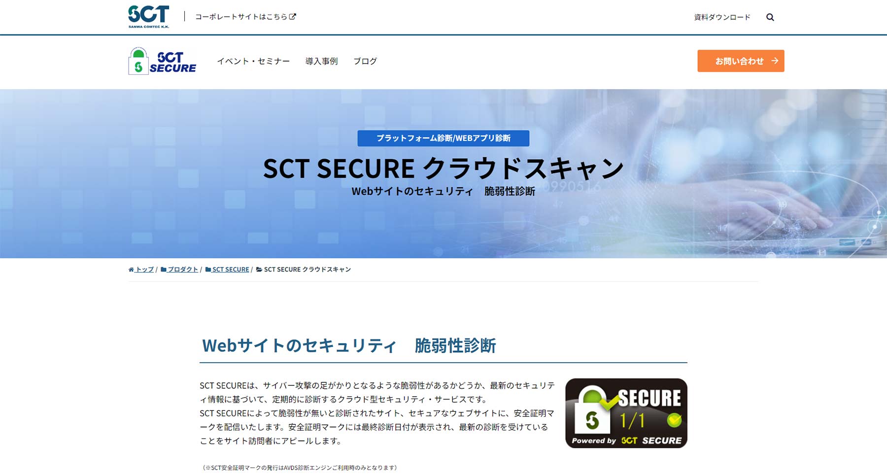 SCT SECURE クラウドスキャン公式Webサイト