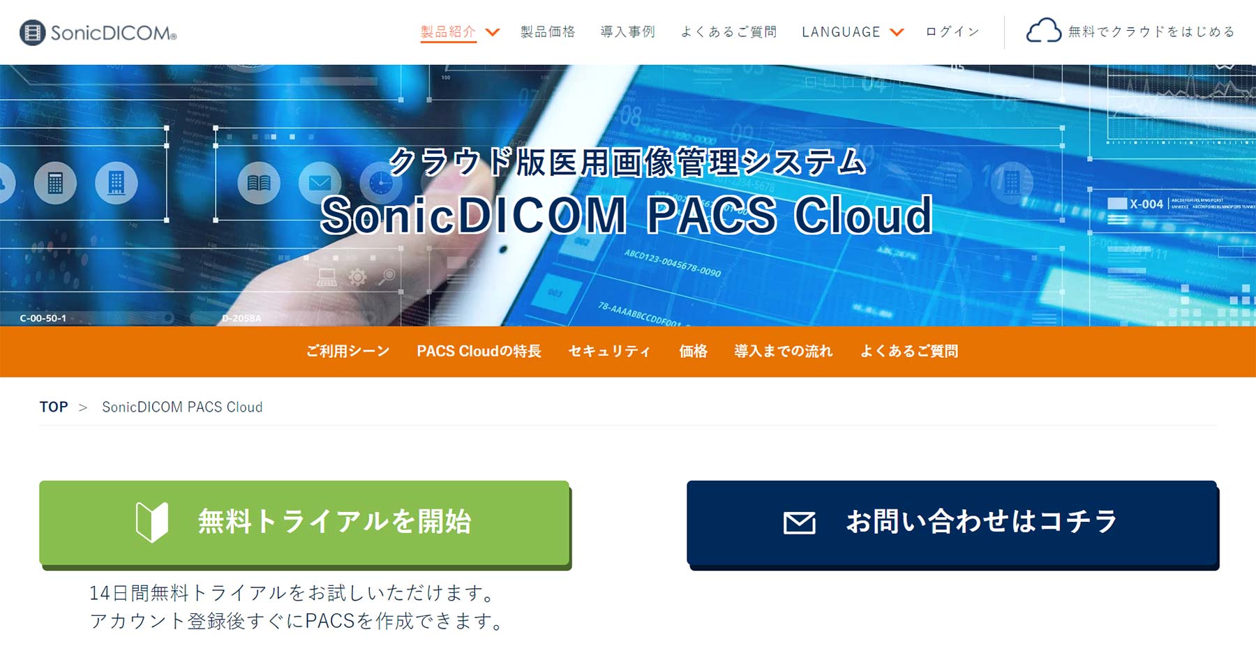 SonicDICOM PACS Cloud公式Webサイト