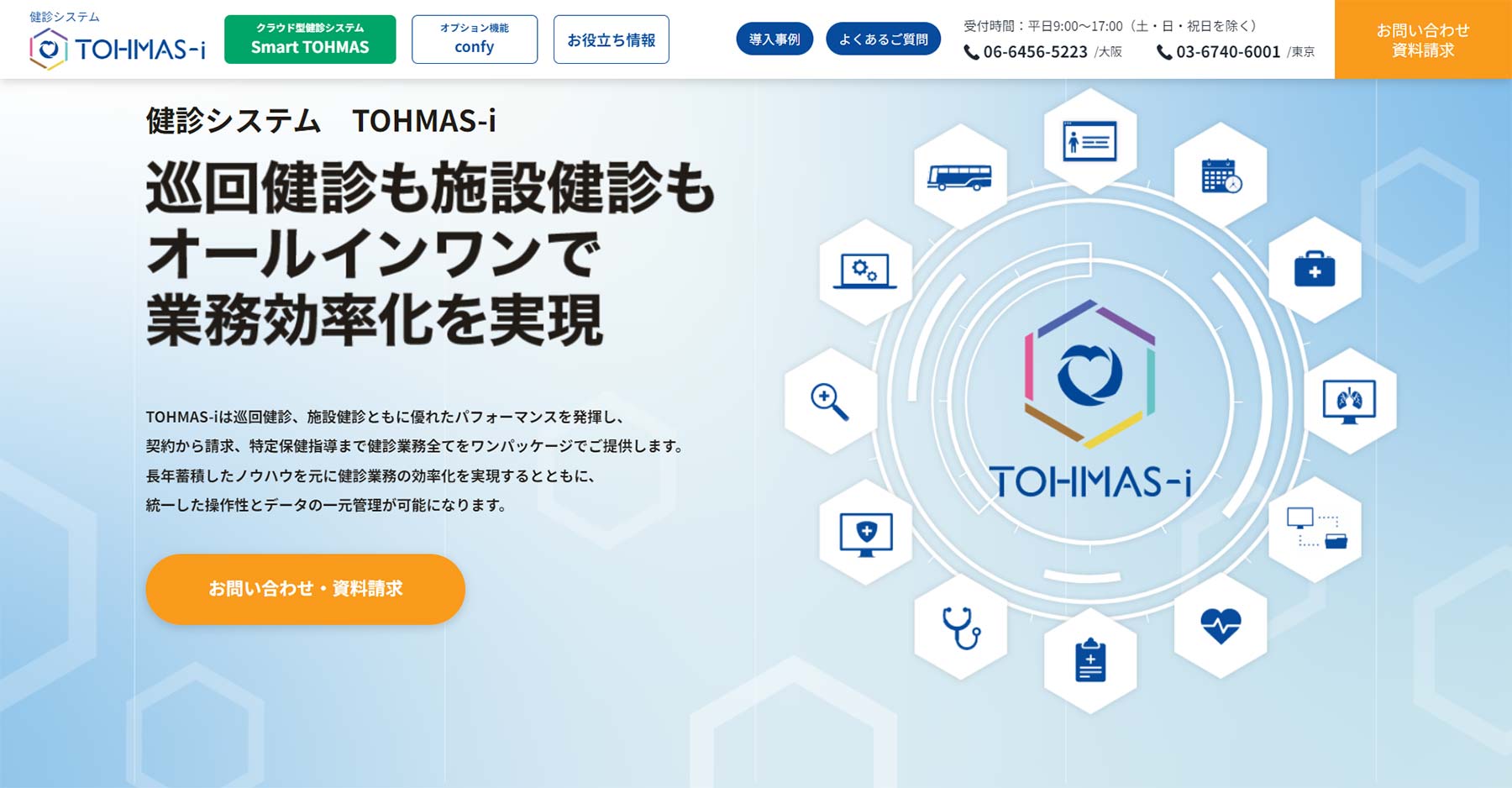 TOHMAS-i公式Webサイト