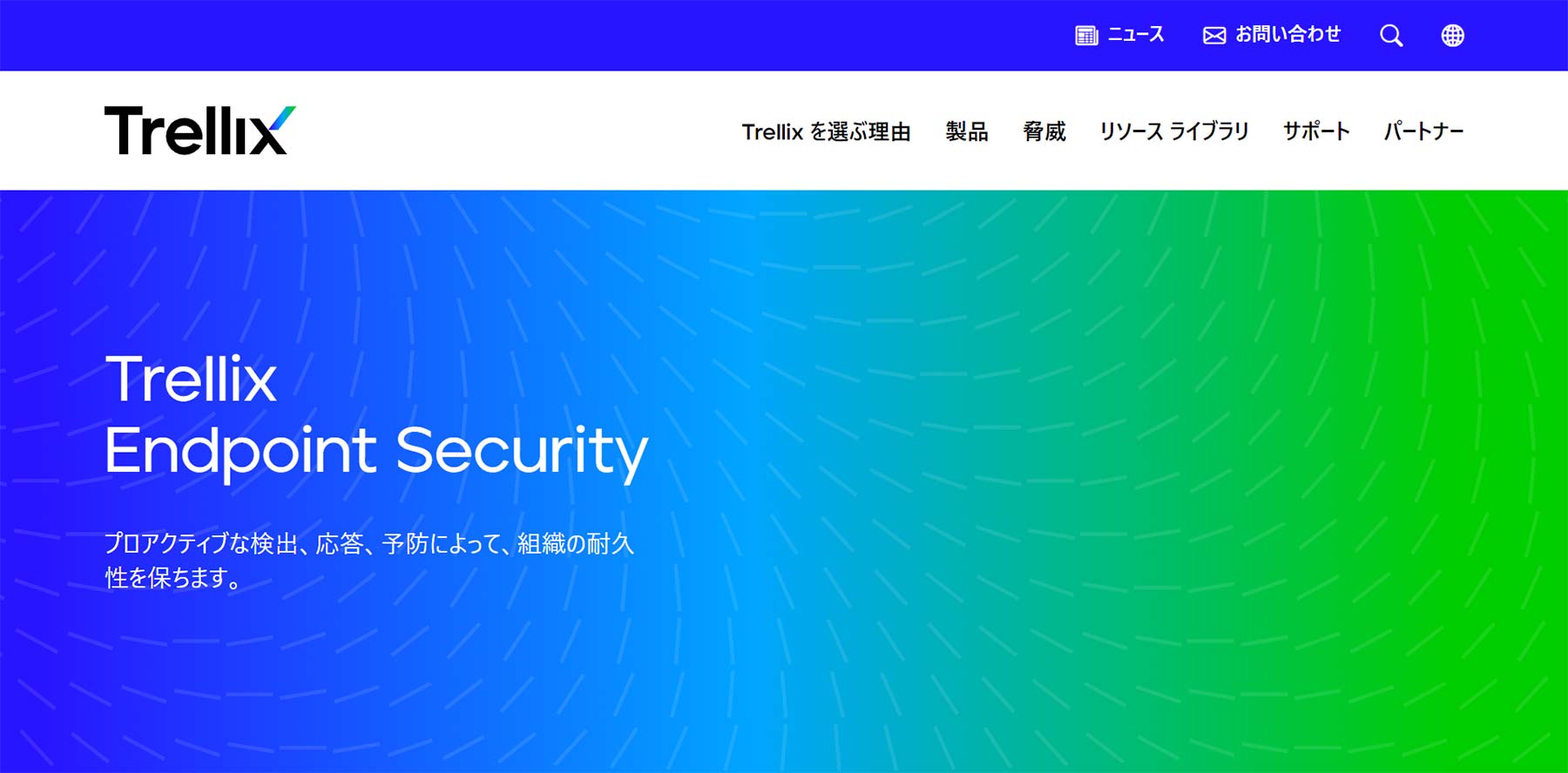 Trellix EDR公式Webサイト