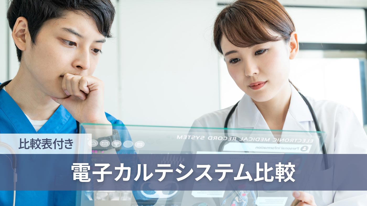 電子カルテシステム比較