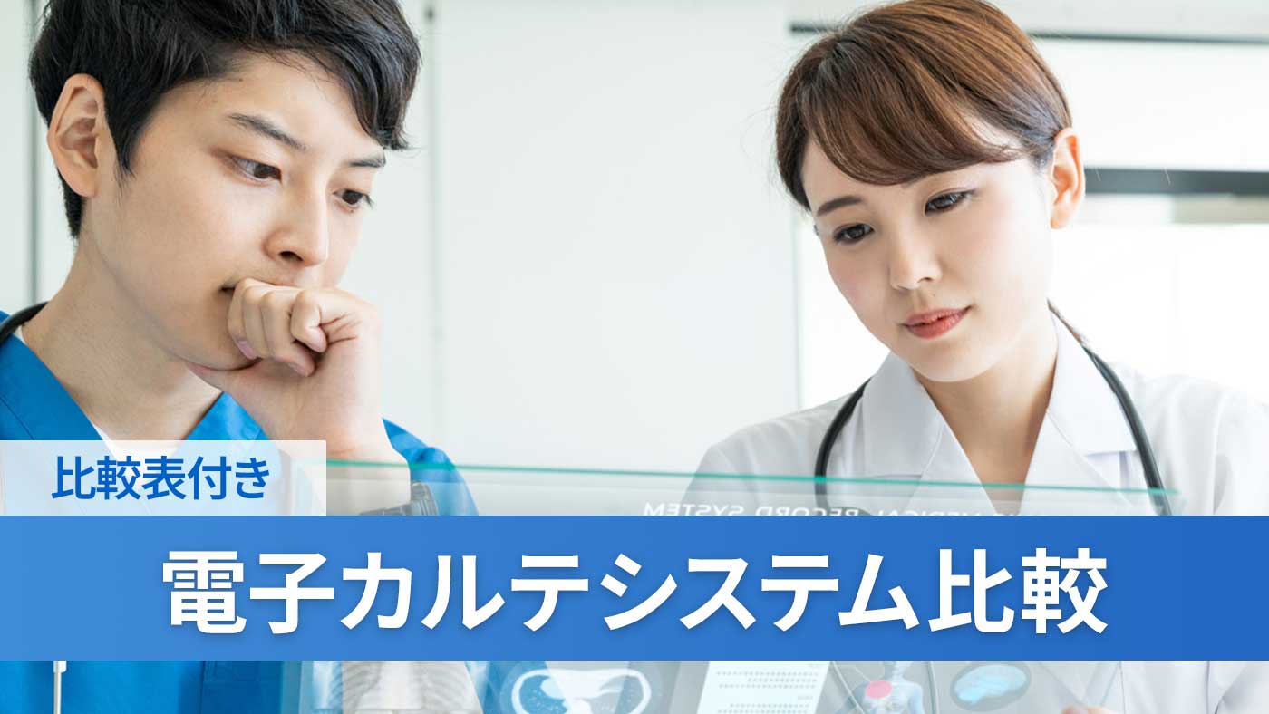 電子カルテシステム比較
