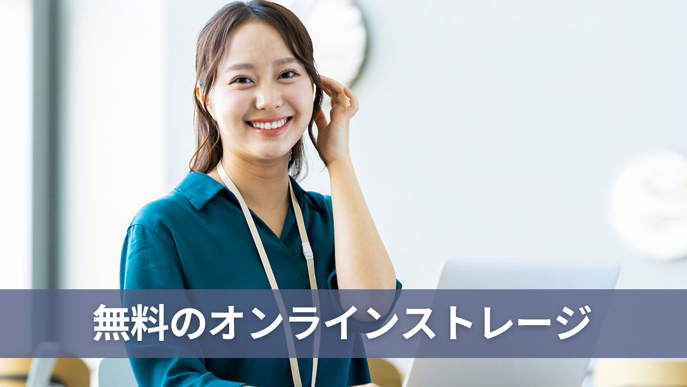 無料のオンラインストレージ