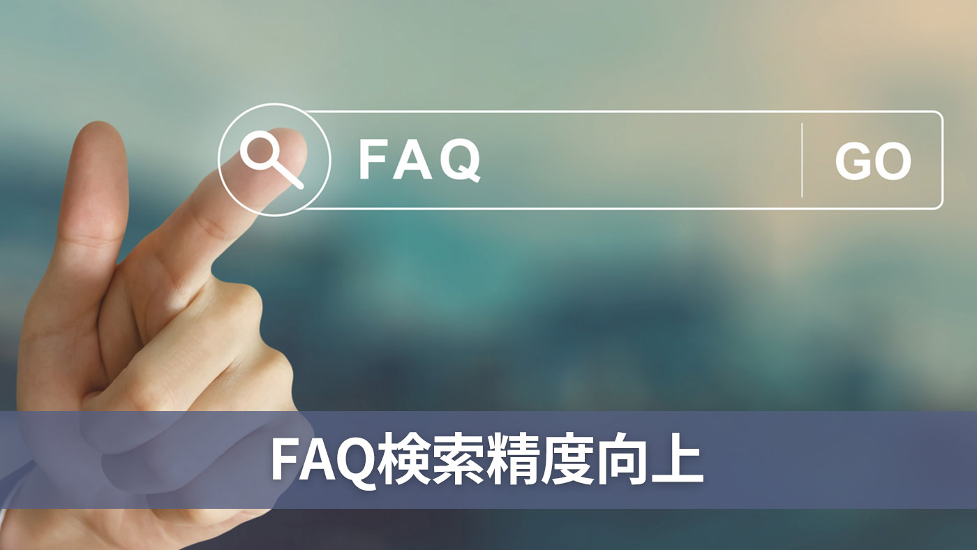 FAQ検索精度向上
