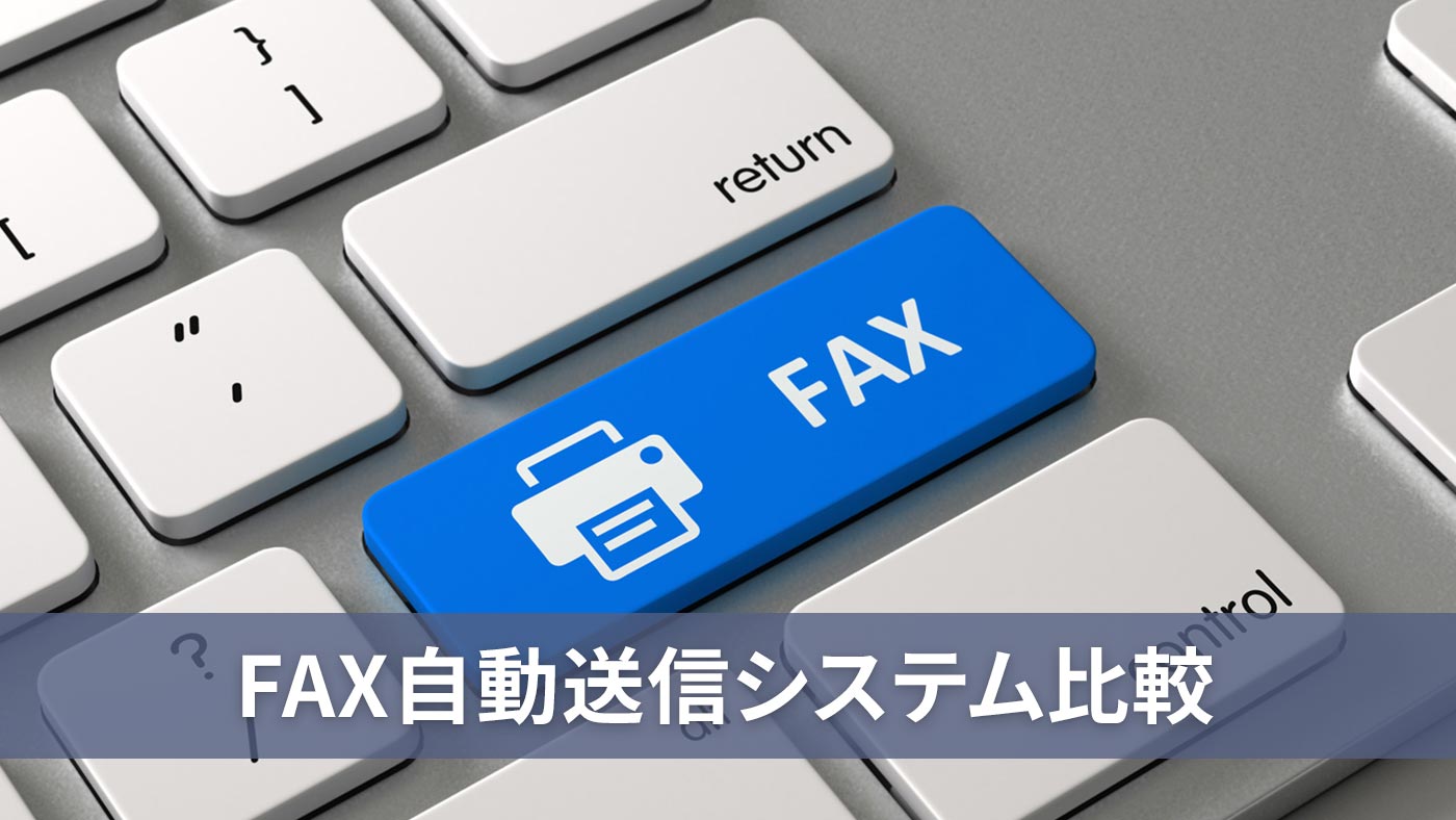 FAX自動送信システム比較