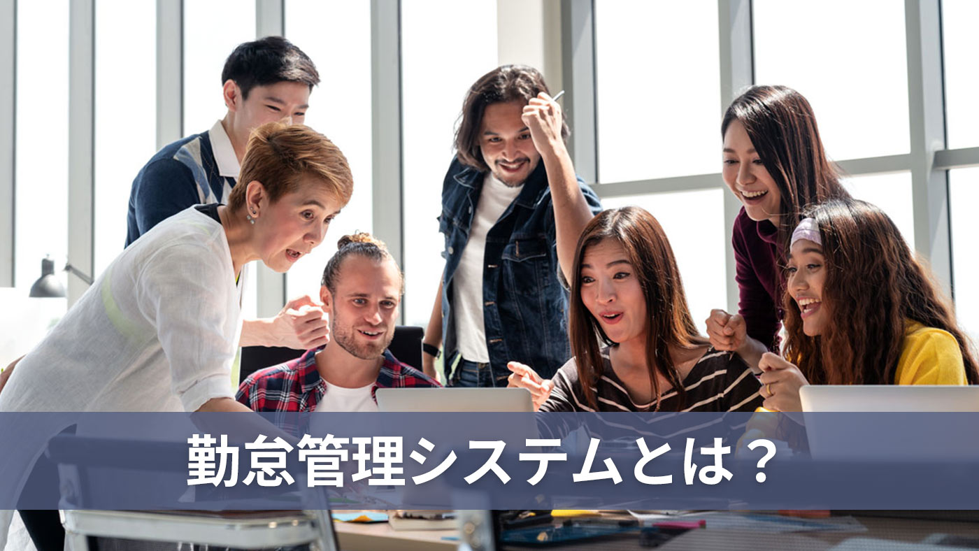 勤怠管理システムとは？