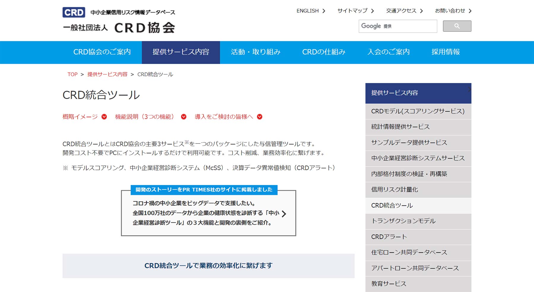 CRD統合ツール公式Webサイト