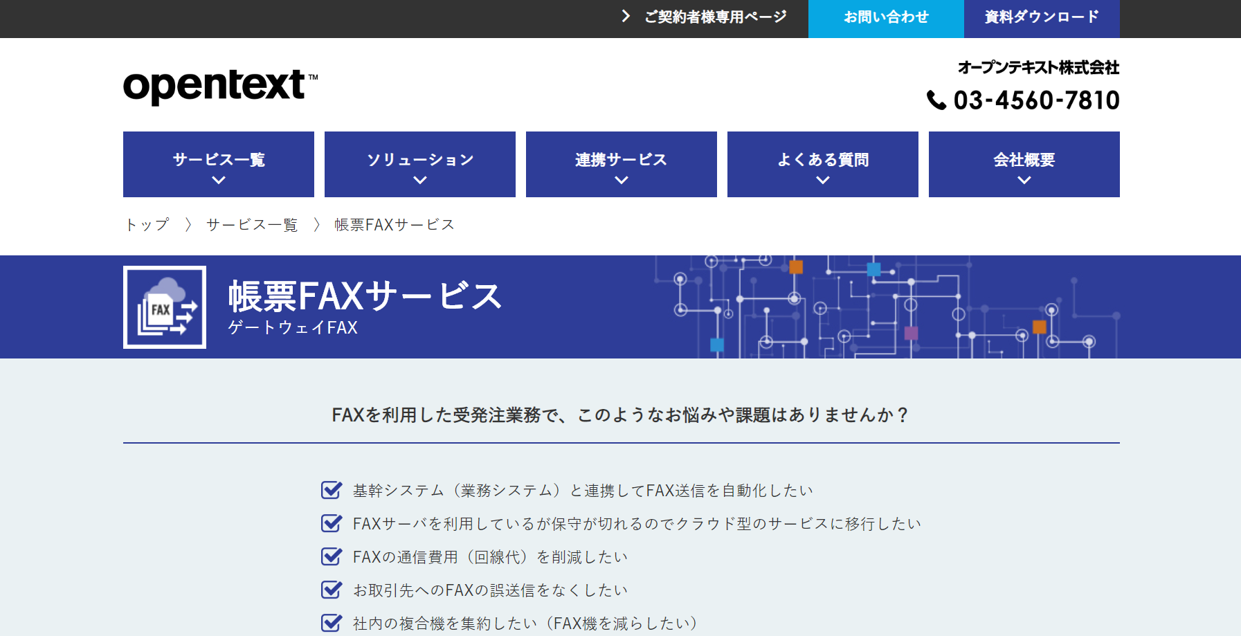 ゲートウェイFAX　帳票FAXサービス公式Webサイト