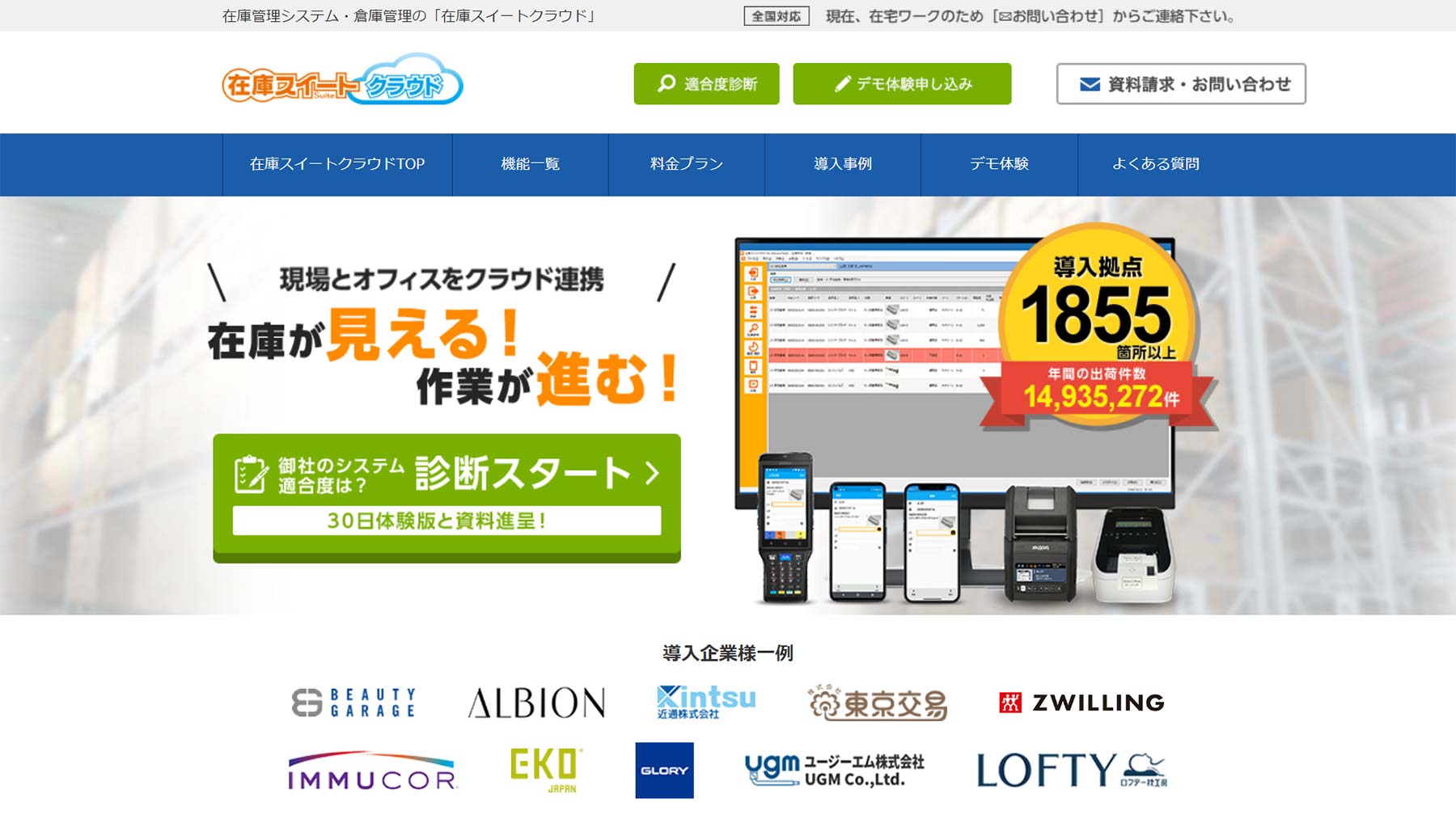 在庫スイートクラウド公式Webサイト