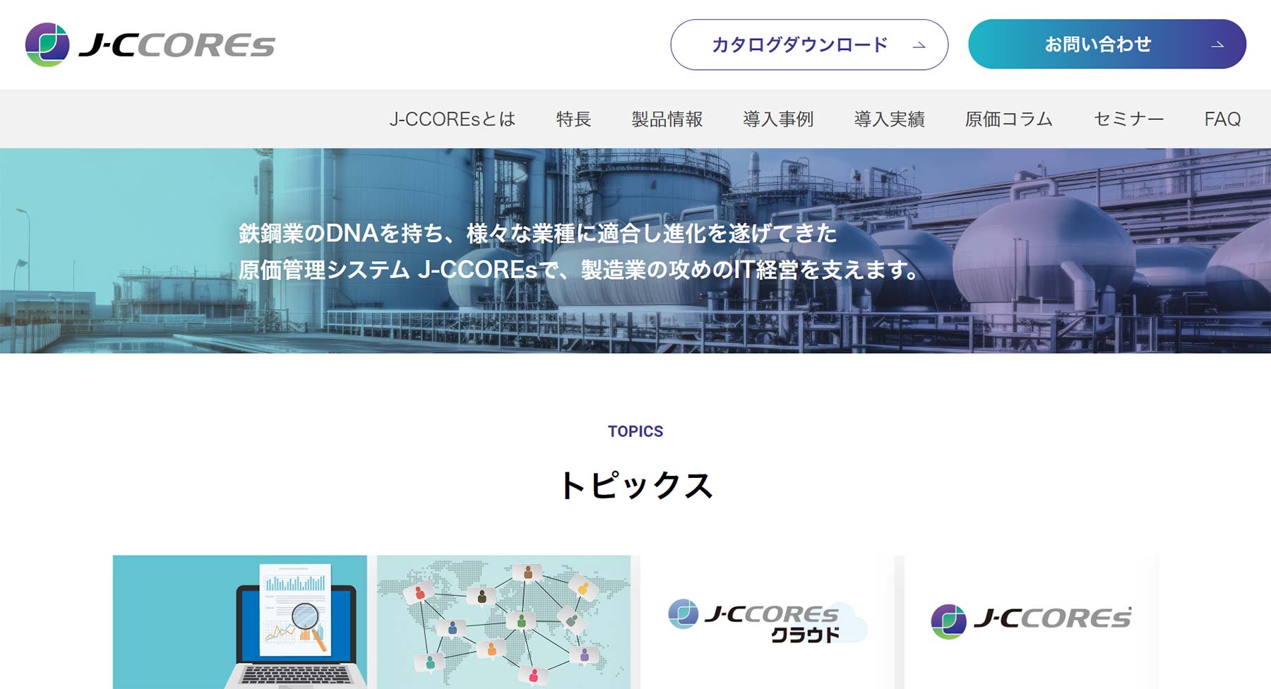 J-CCOREs公式Webサイト