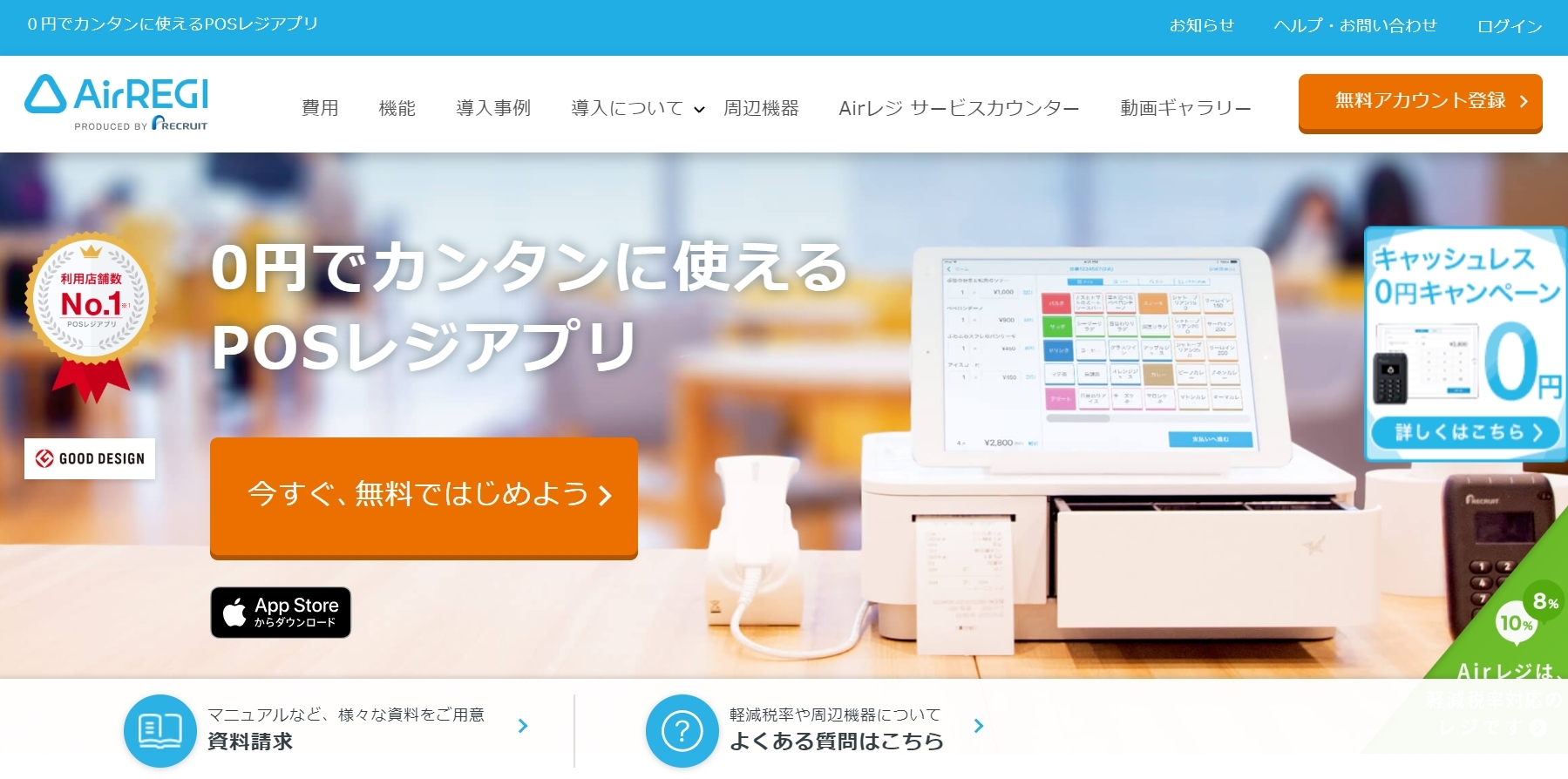 AirREGI公式Webサイト