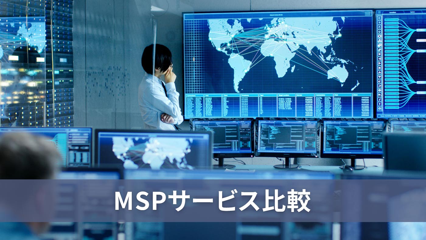 MSPサービス比較