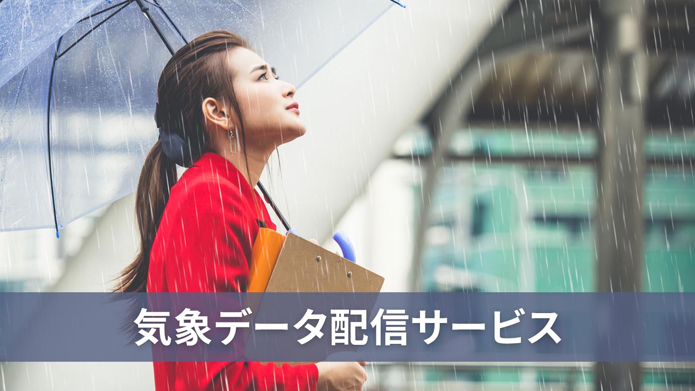 気象データ配信サービス
