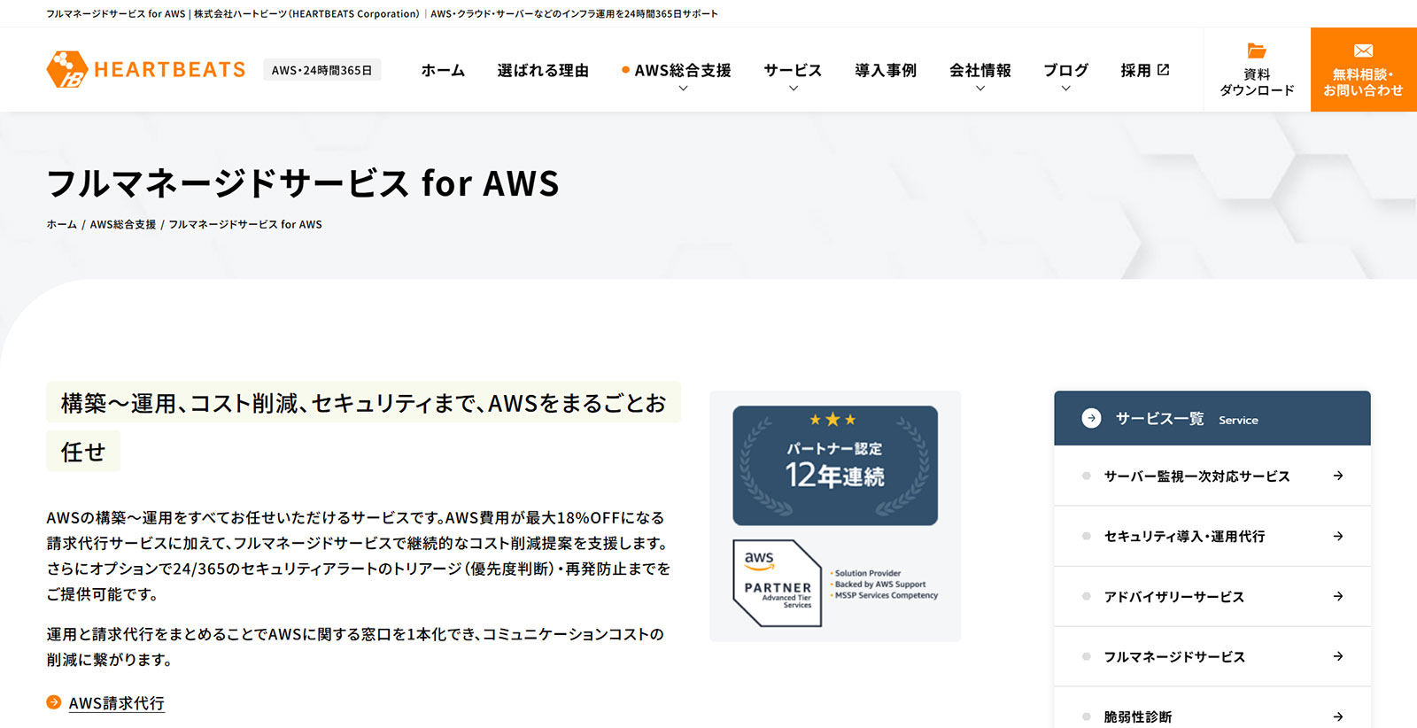 フルマネージドサービス for AWS公式Webサイト