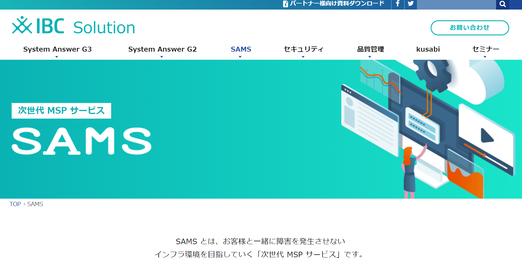SAMS公式Webサイト