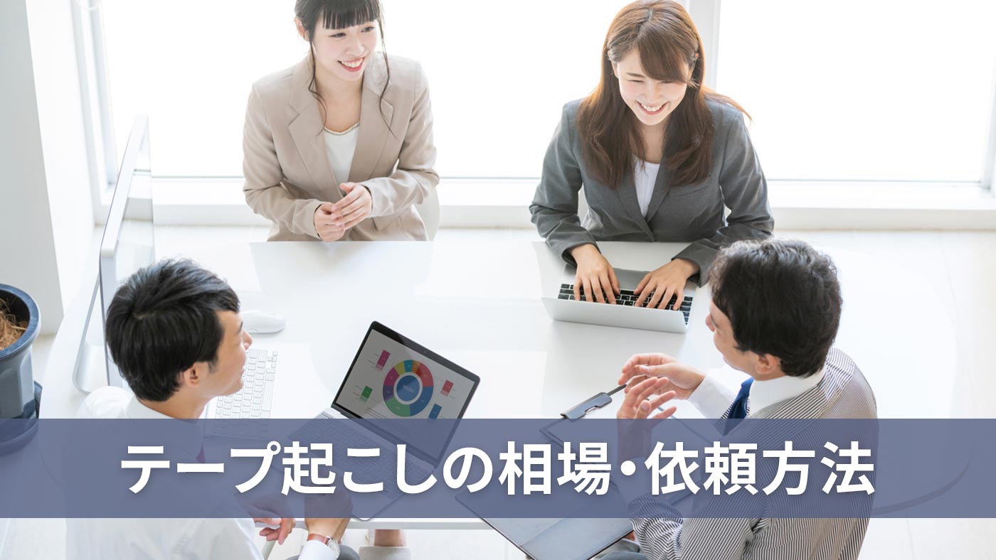 テープ起こしの相場・依頼方法