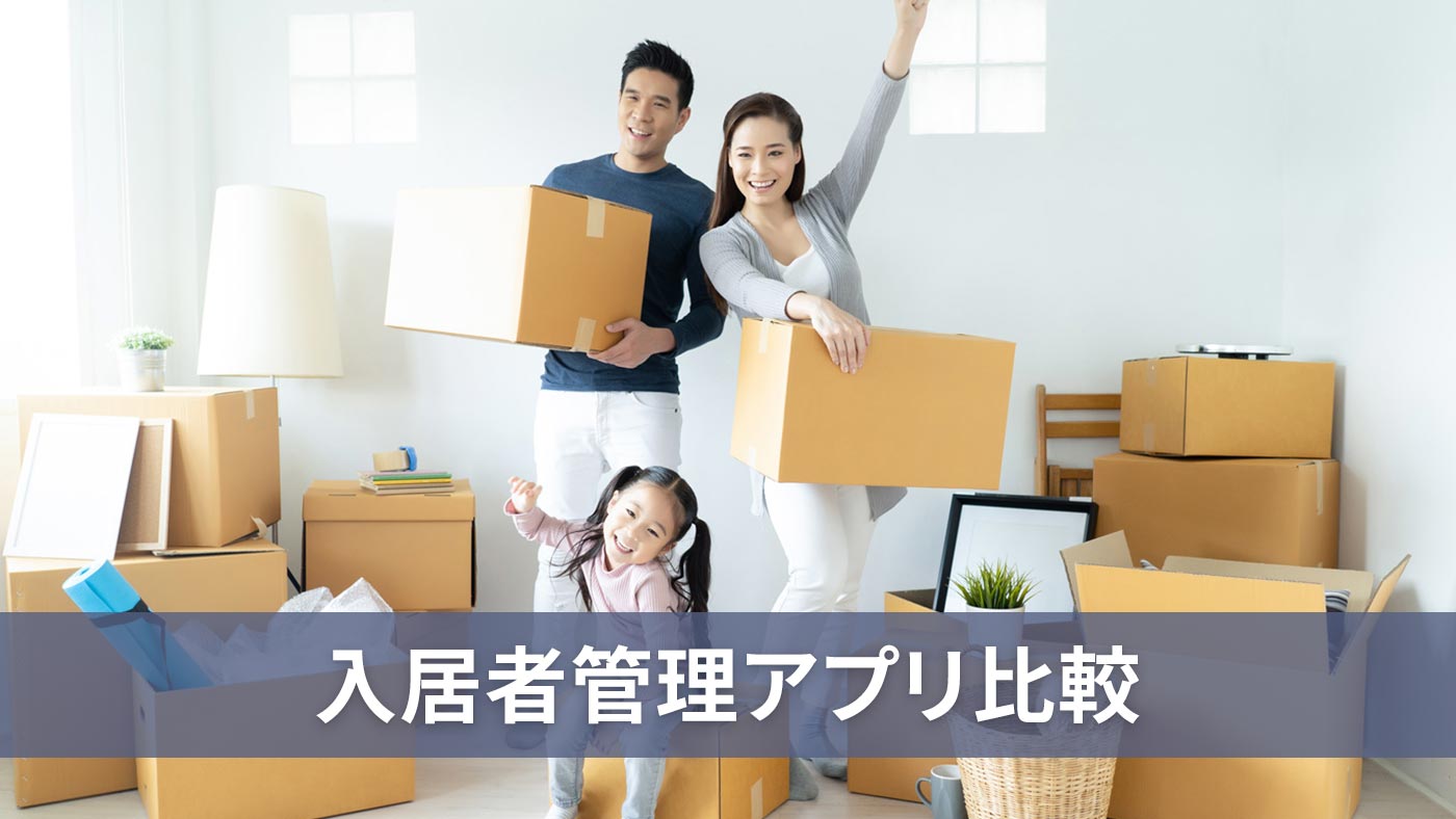 入居者管理アプリ比較