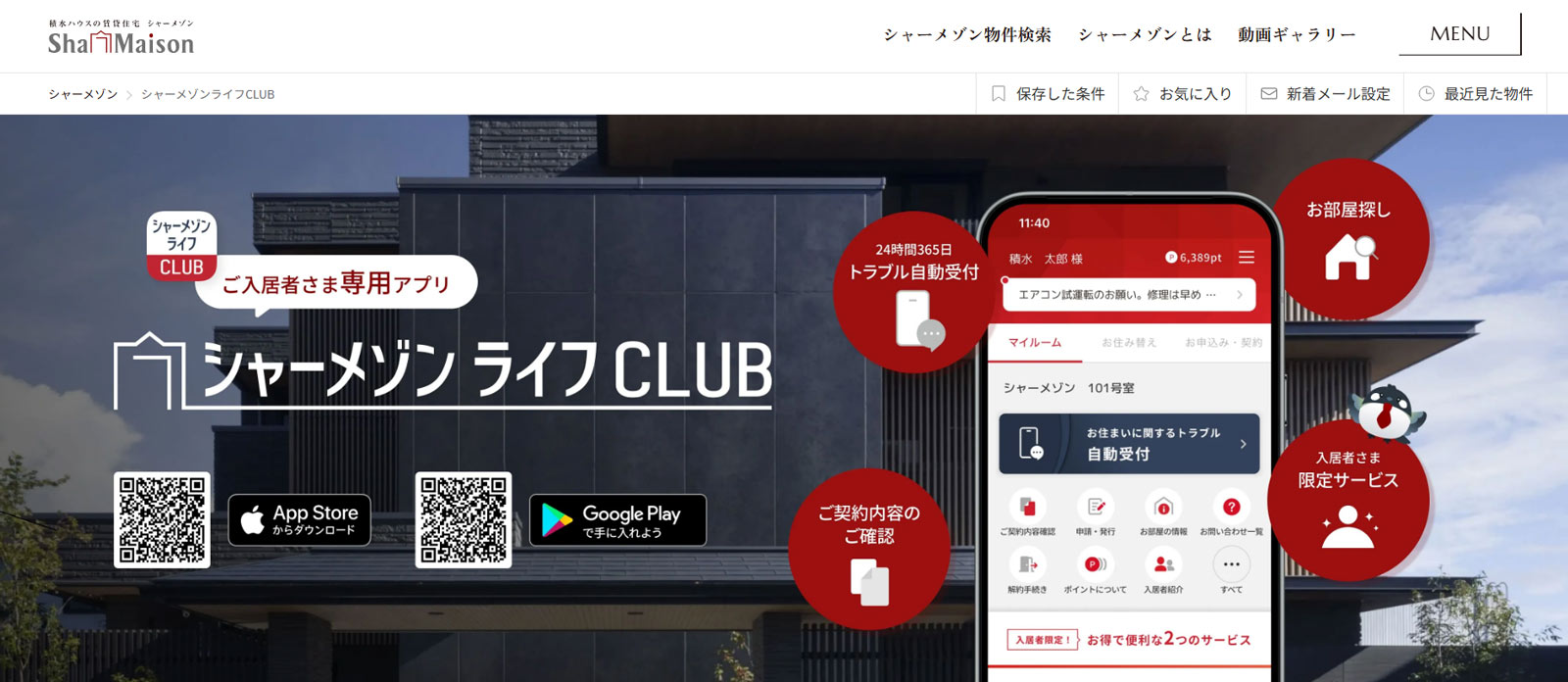 シャーメゾンライフ CLUBダウンロードページ