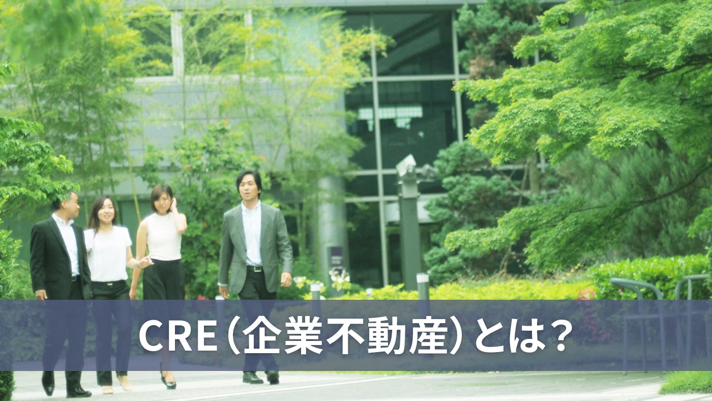 CRE（企業不動産）とは？
