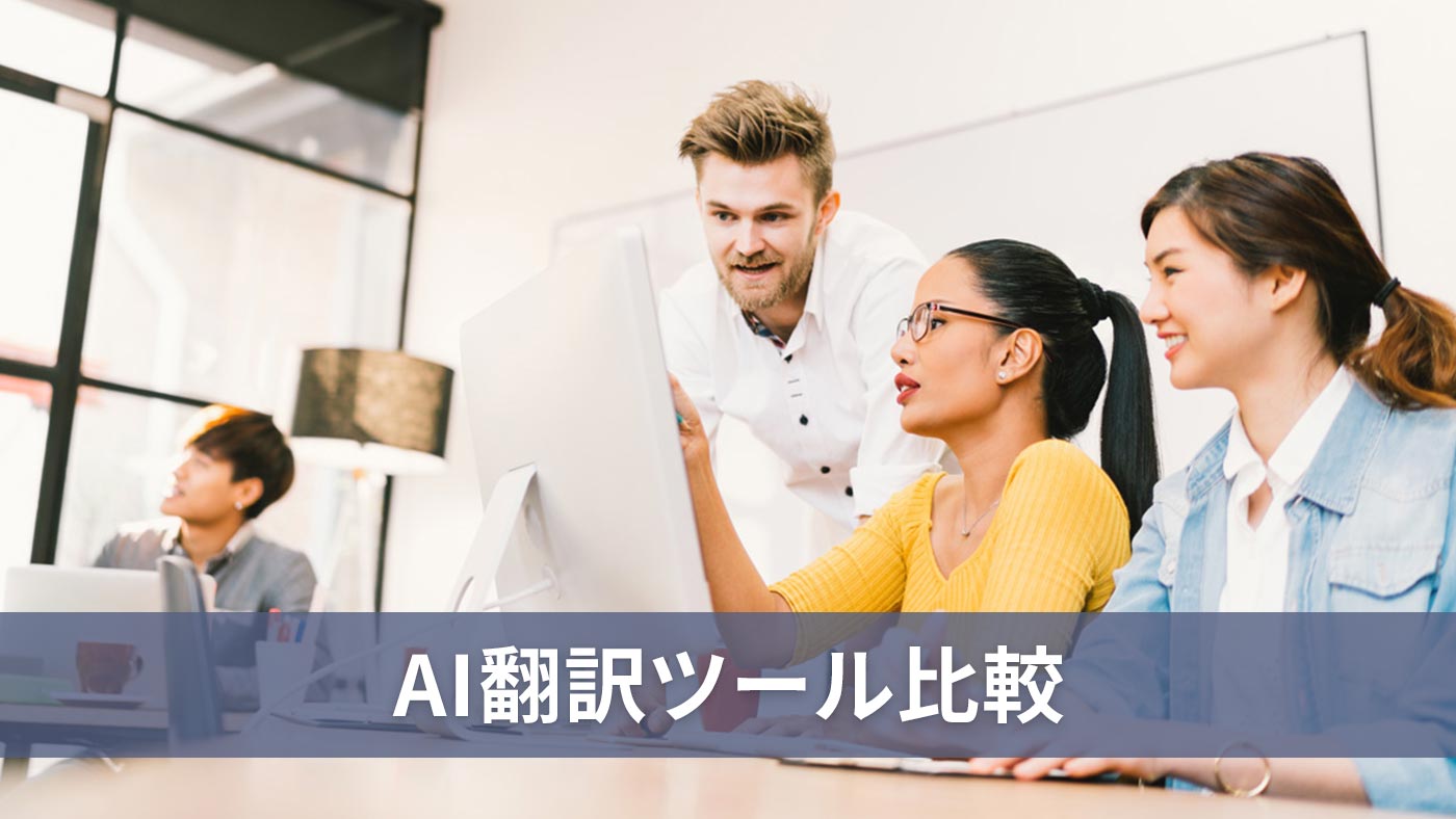 AI翻訳ツール比較