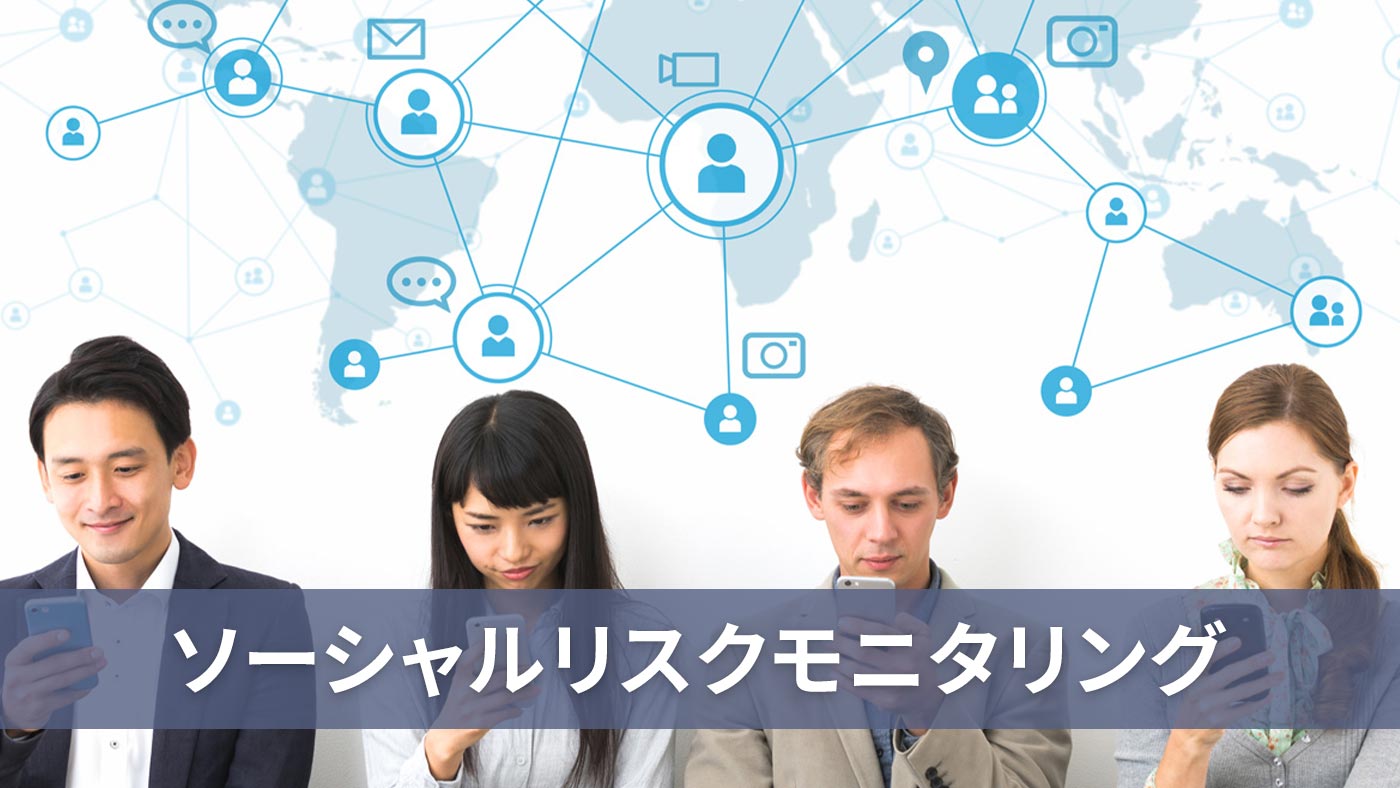 ソーシャルリスクモニタリング