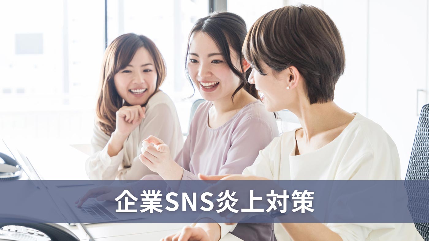 企業SNS炎上対策