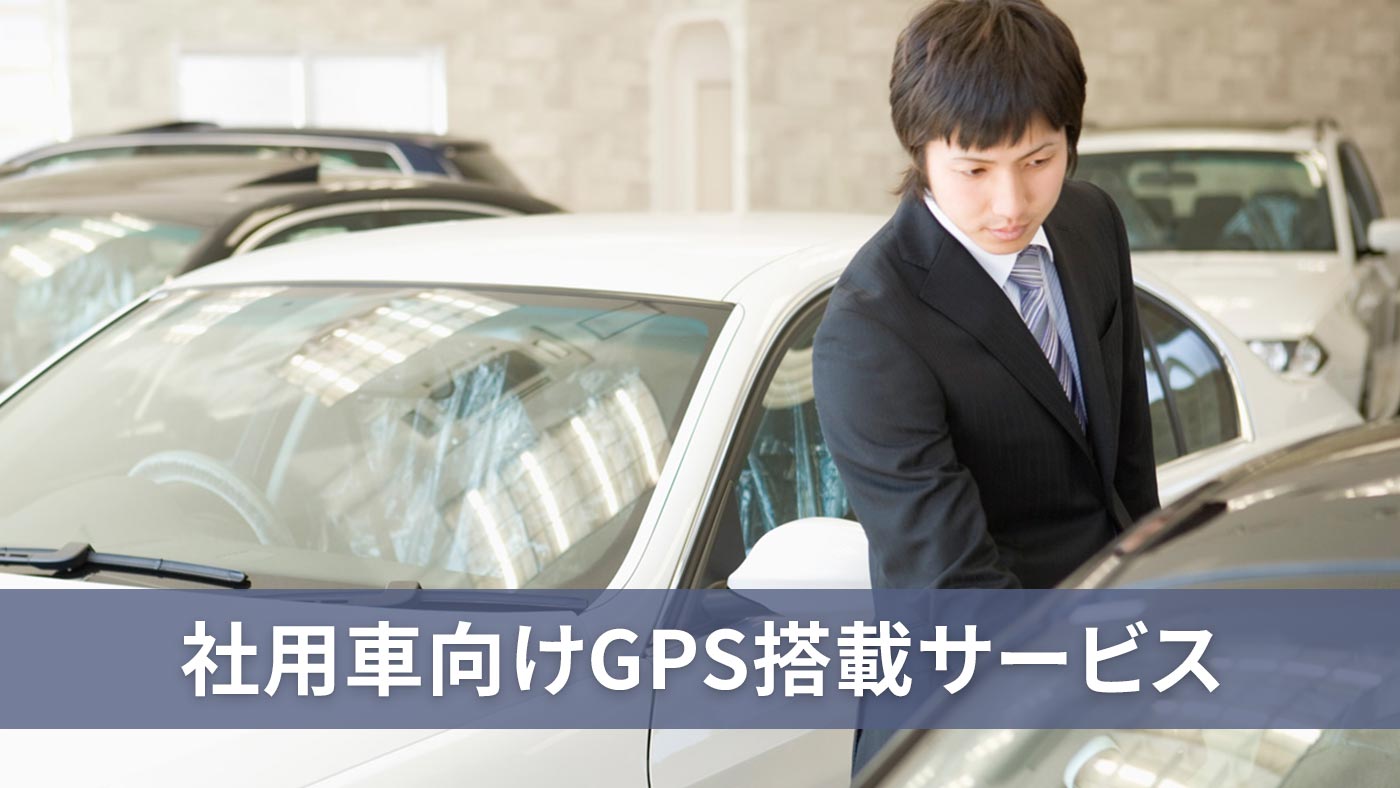 社用車向けGPS搭載サービス